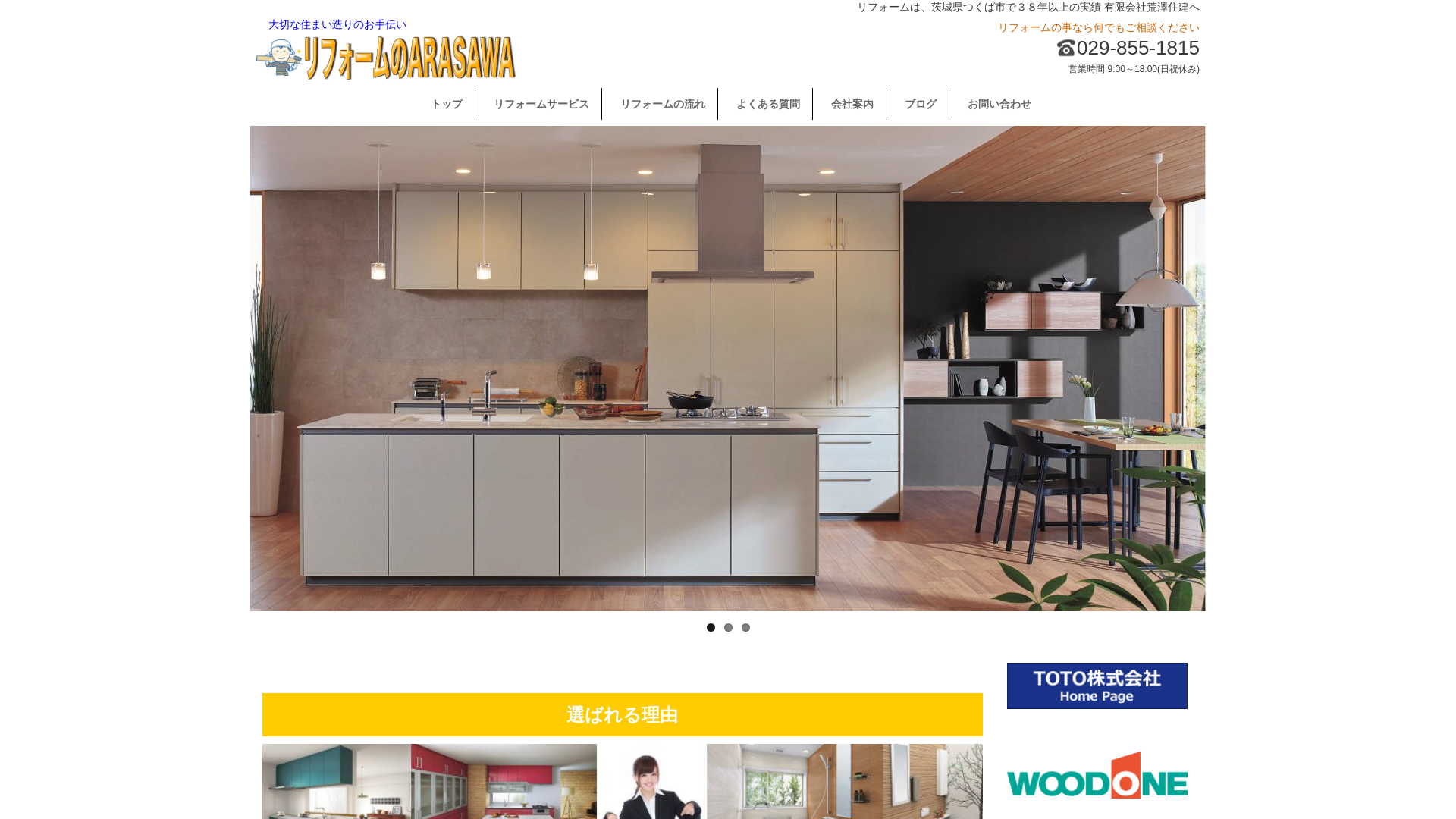 リフォームのARASAWA
