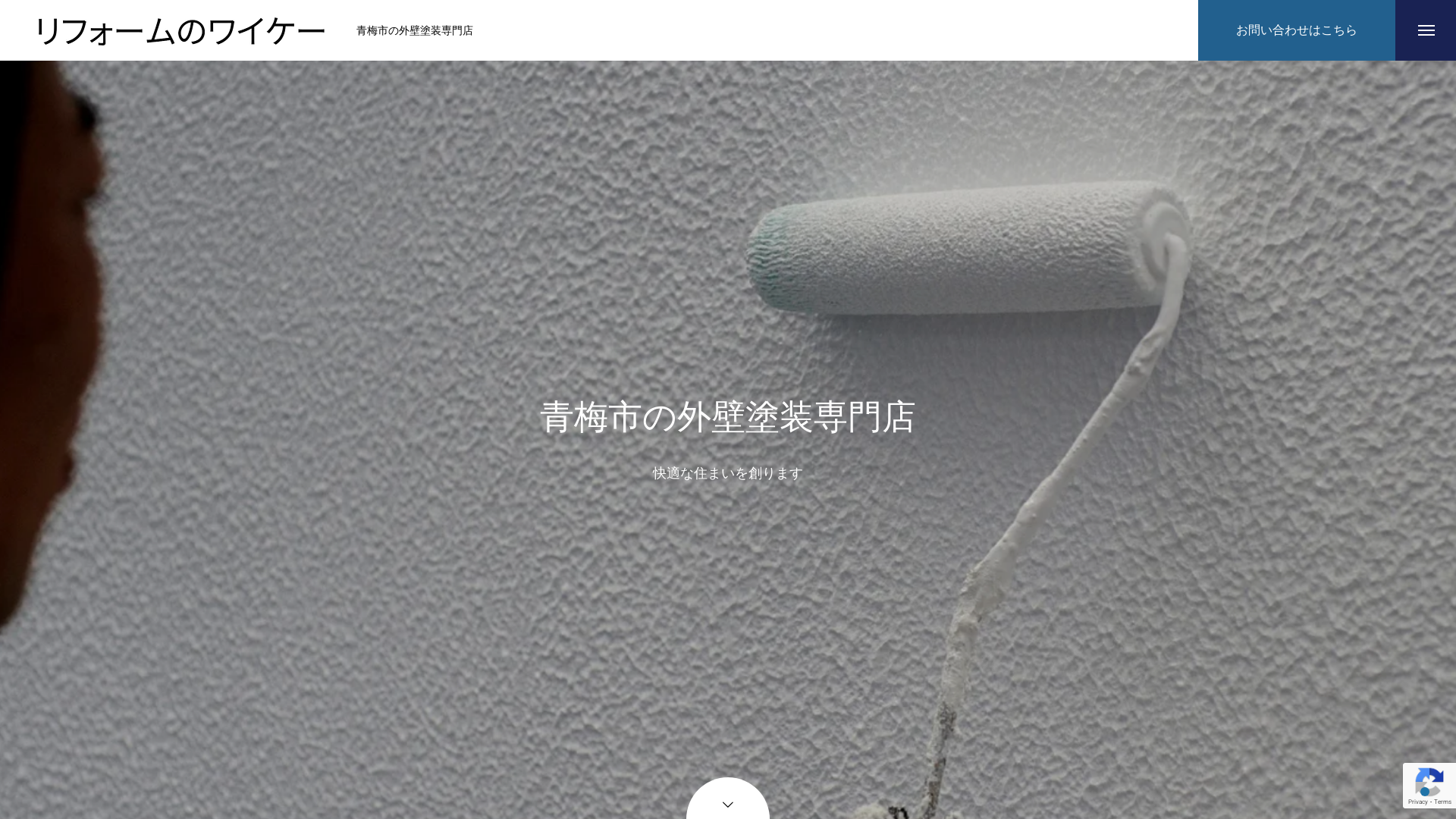 リフォームのワイケー