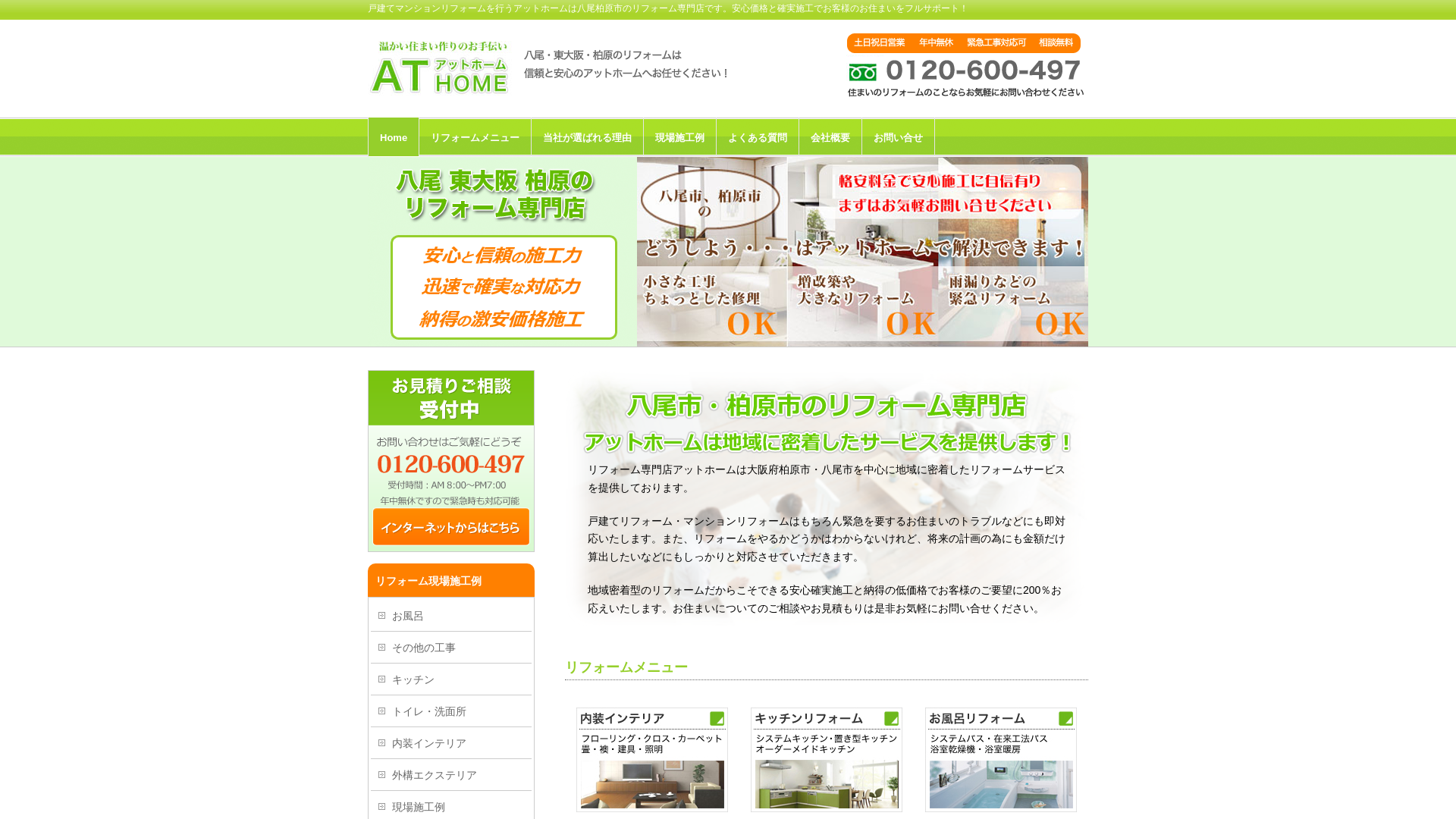 リフォーム専門店アットホーム