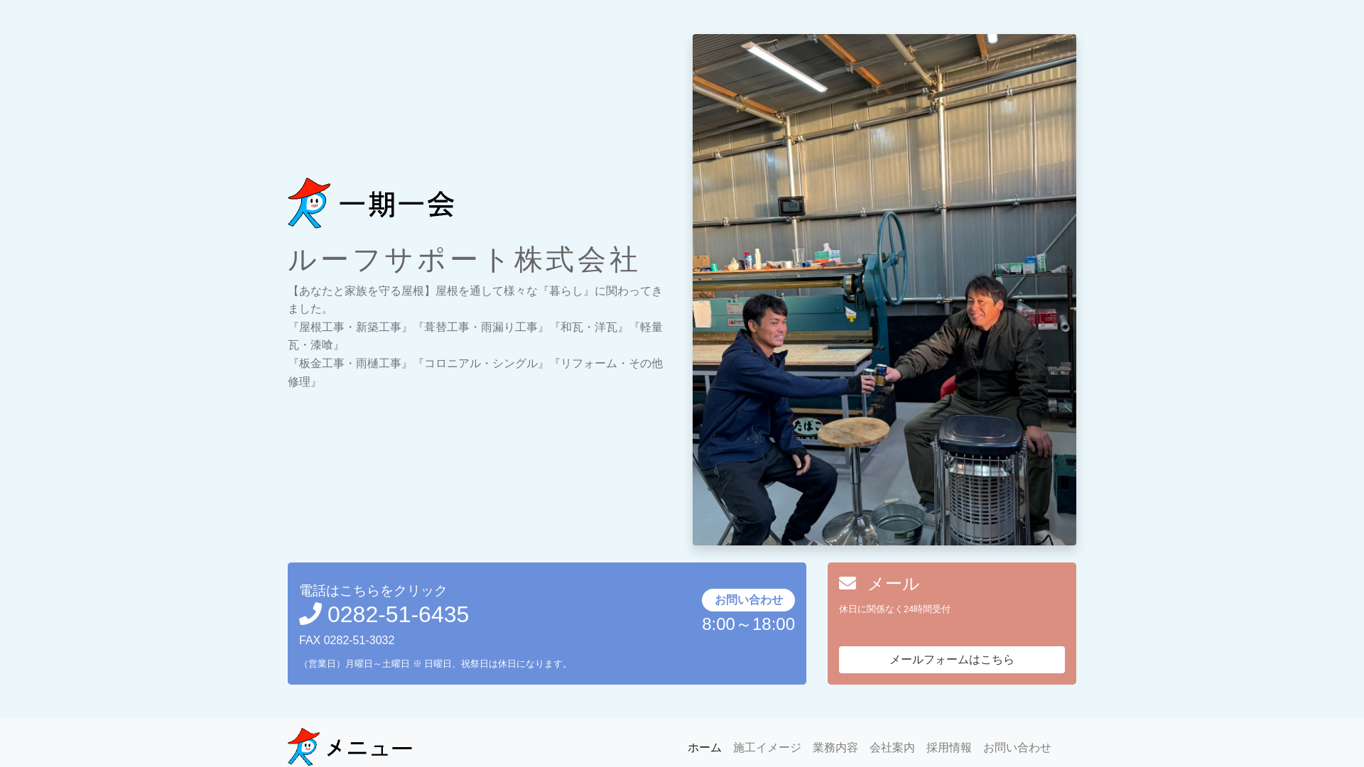 ルーフサポート株式会社