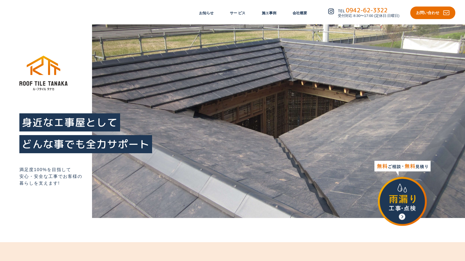 ルーフタイルタナカ