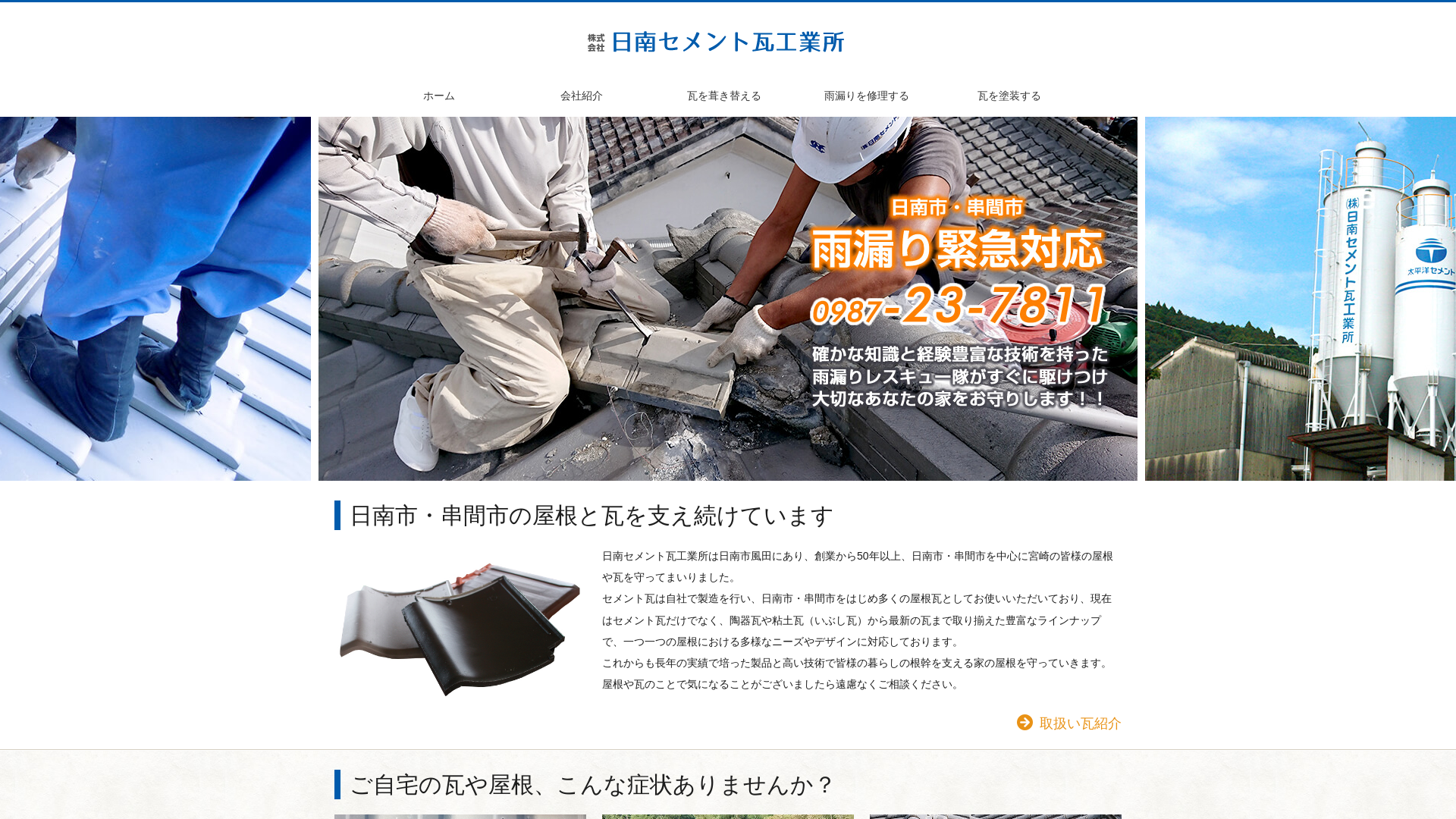 ㈱日南セメント瓦工業所