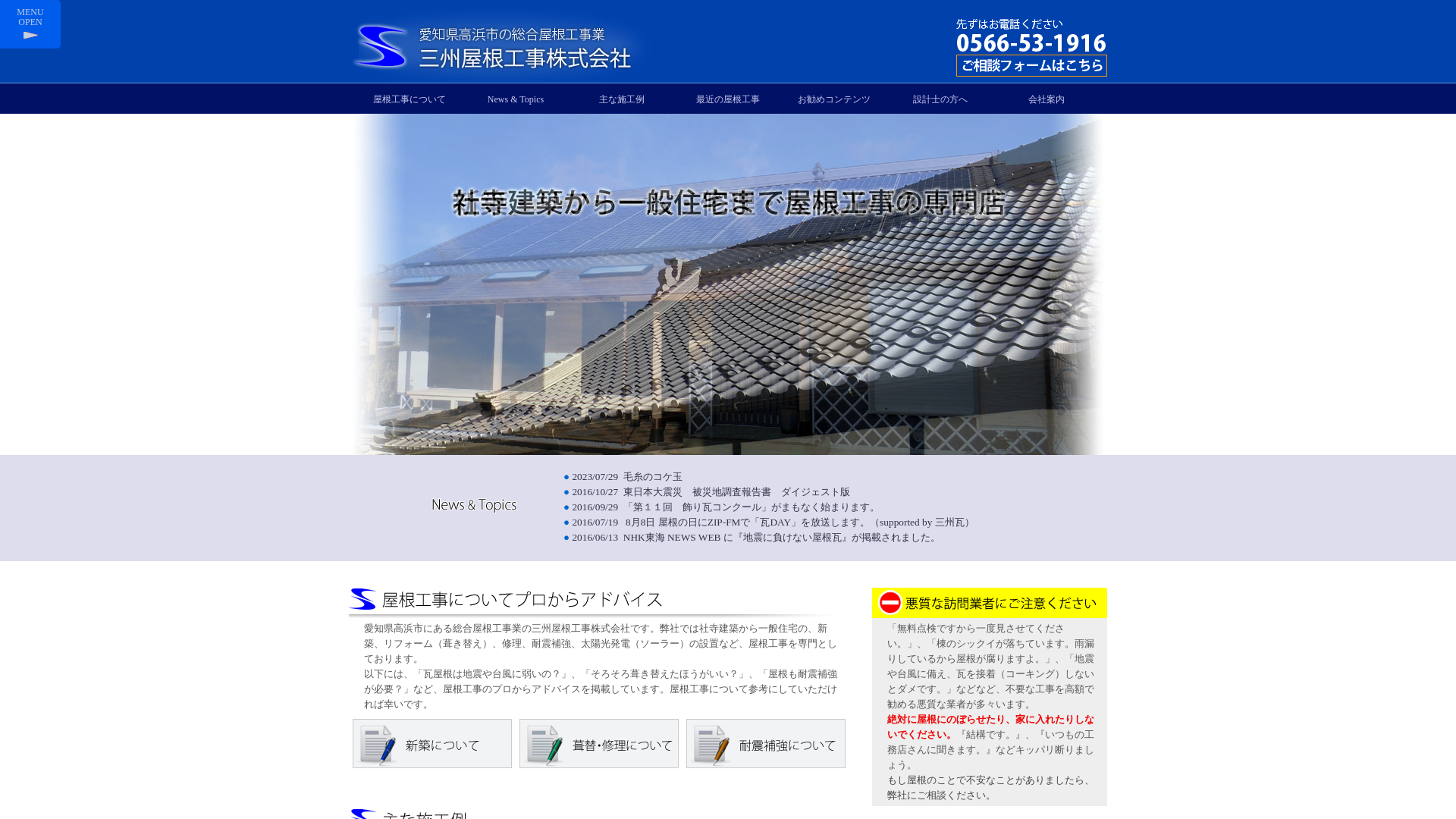 三州屋根工事株式会社