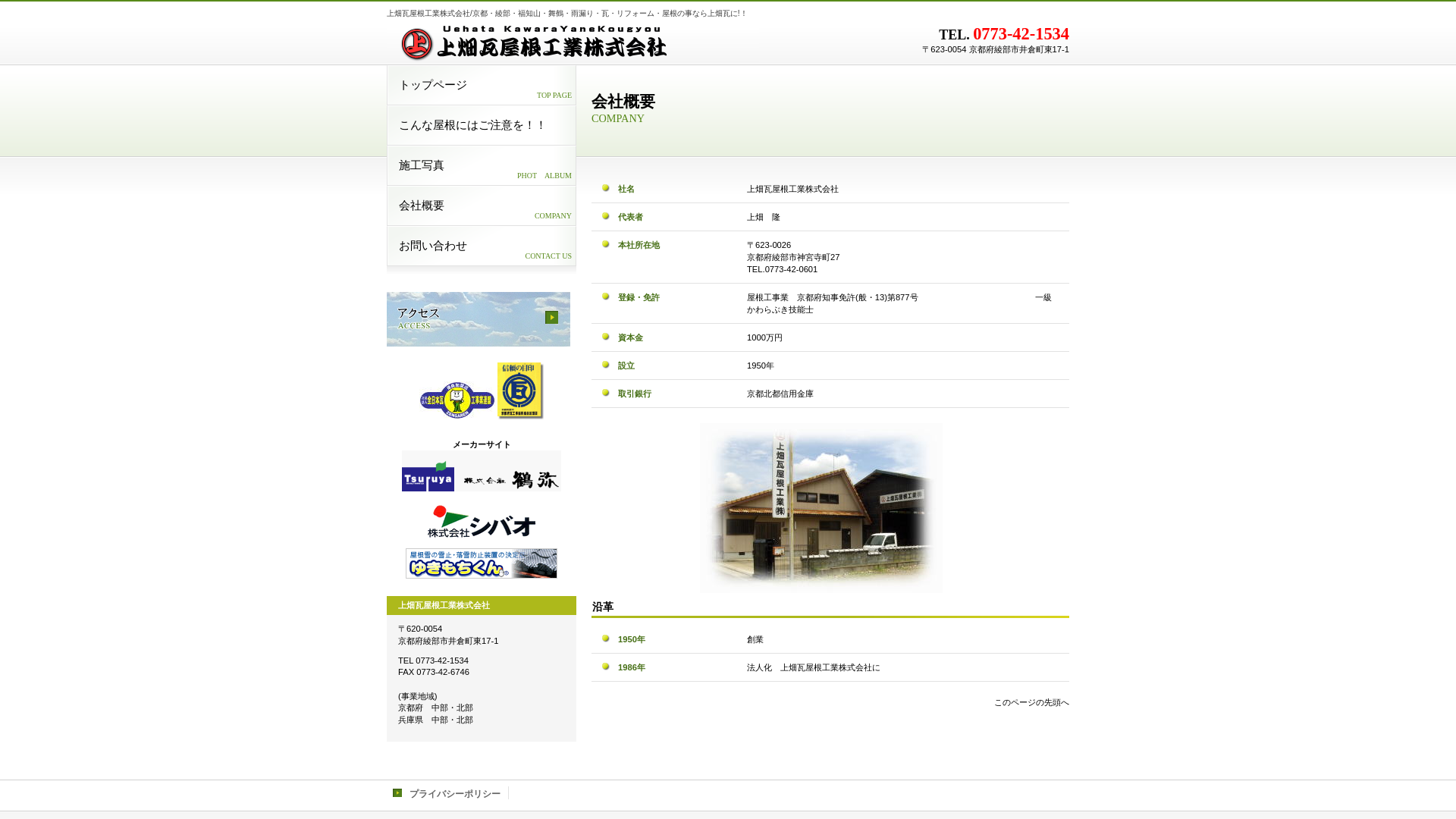 上畑瓦屋根工業株式会社