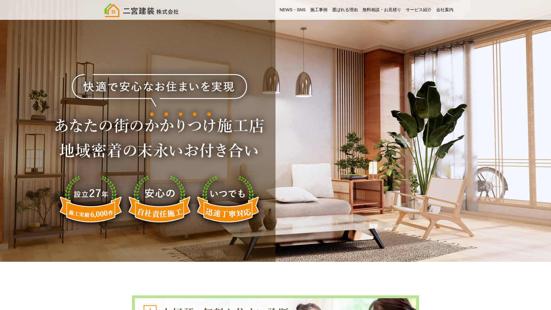 二宮建装株式会社