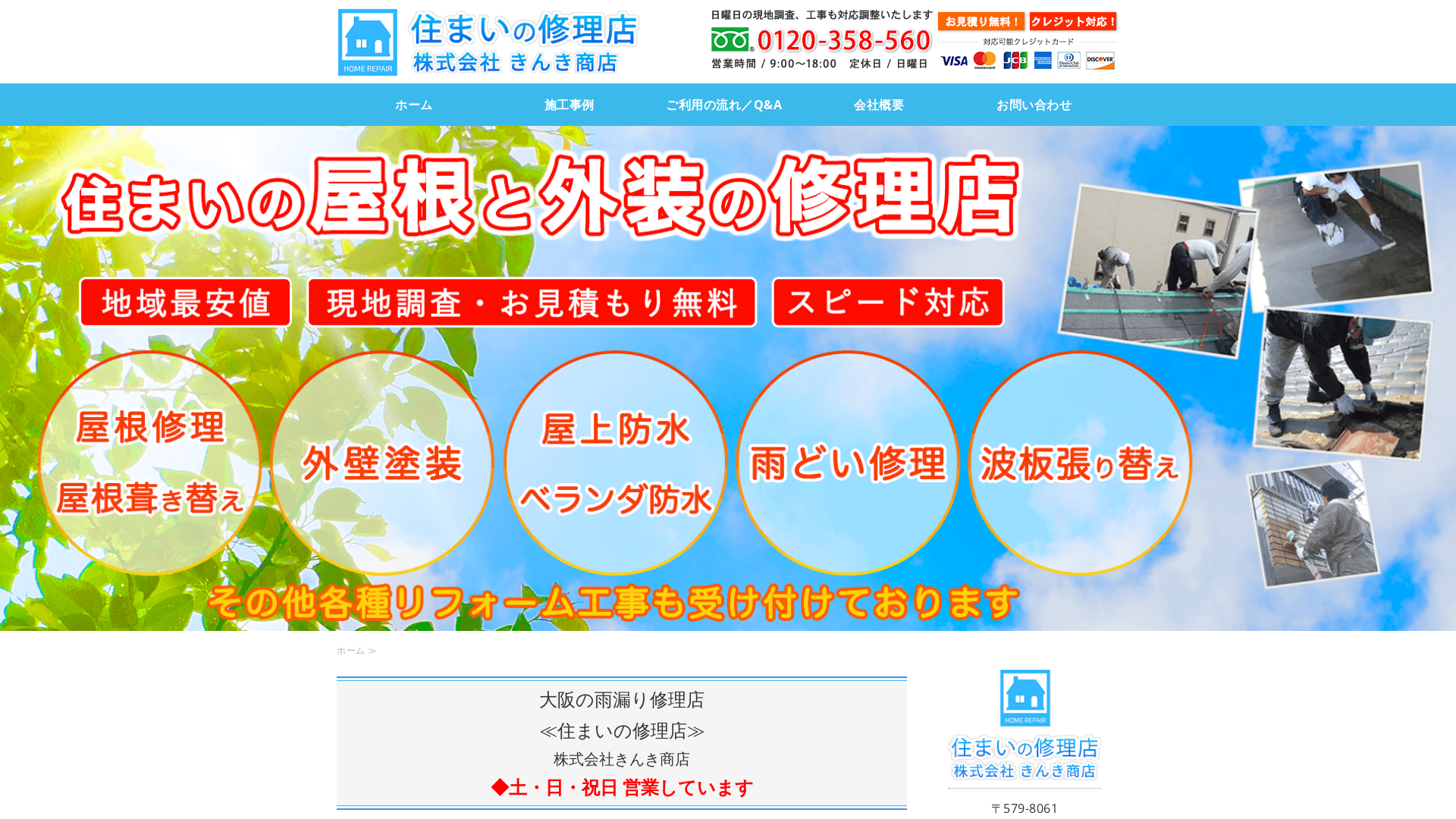 住まいの修理店