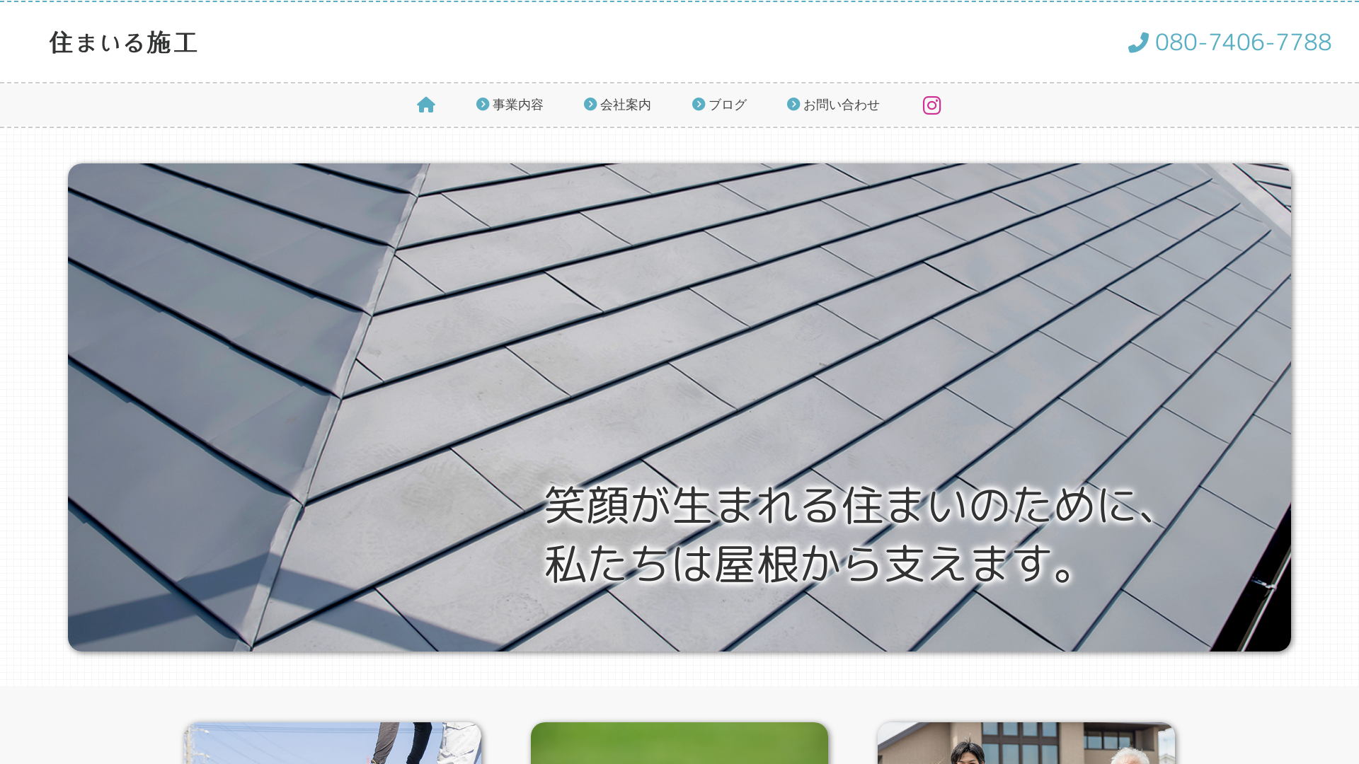 住まいる施工のメイン画像