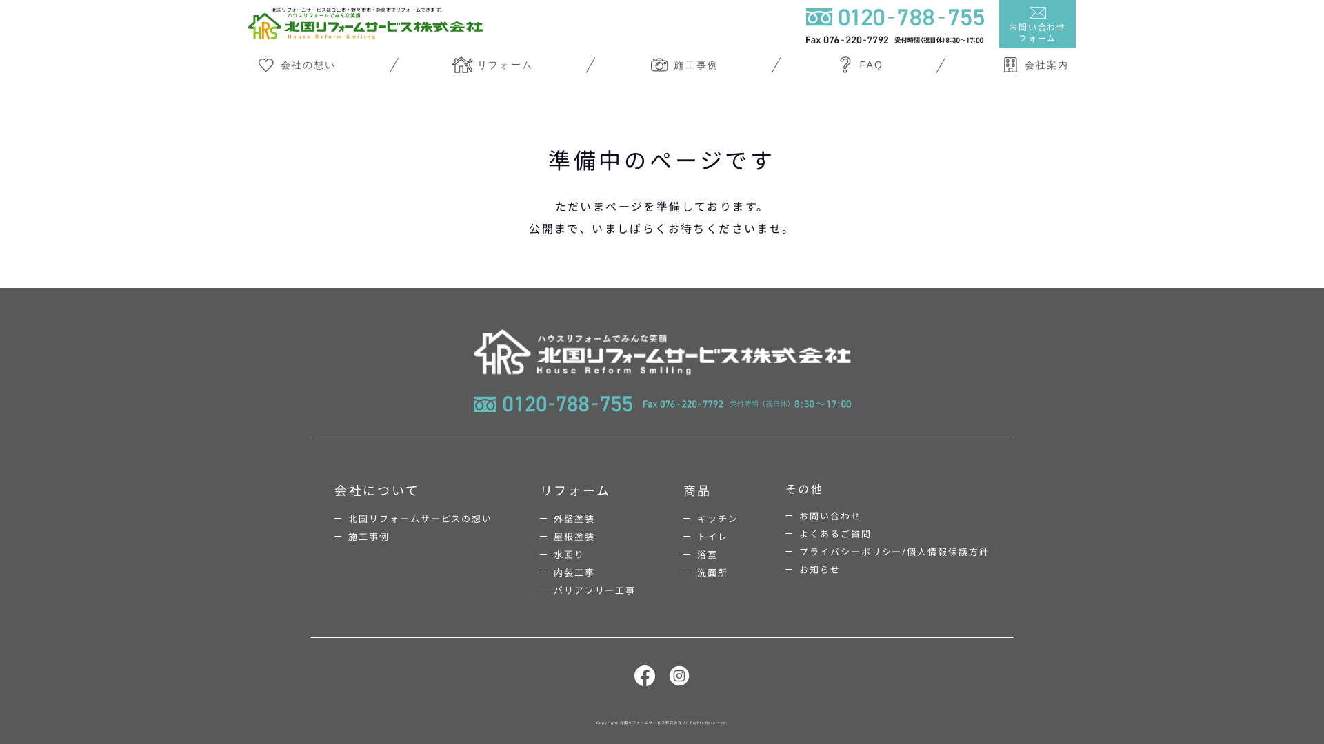 北陸リフォームサービス株式会社