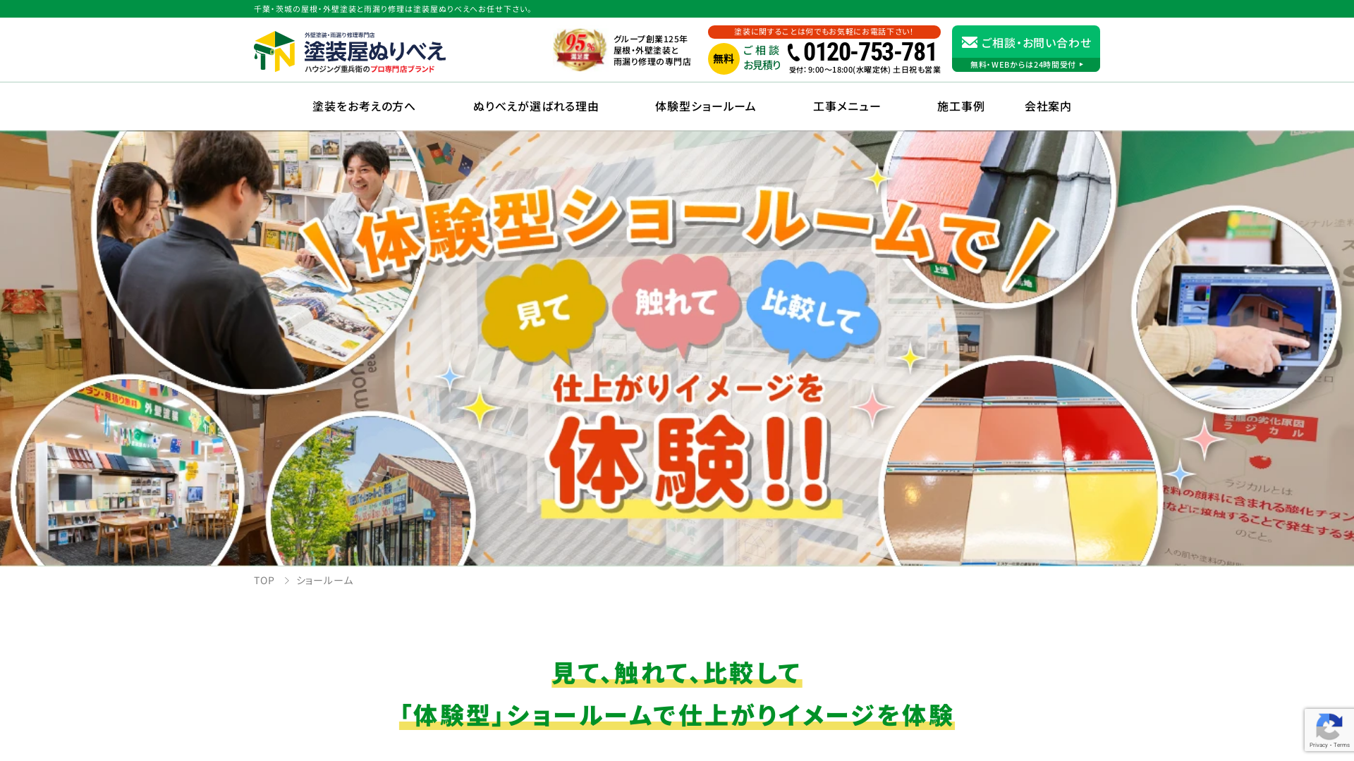 塗装屋ぬりべえパルナ稲敷・佐原ショールーム店