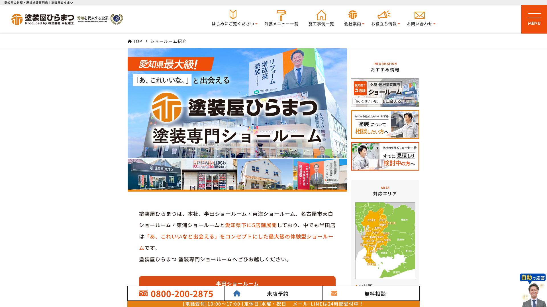 塗装屋ひらまつ東海店