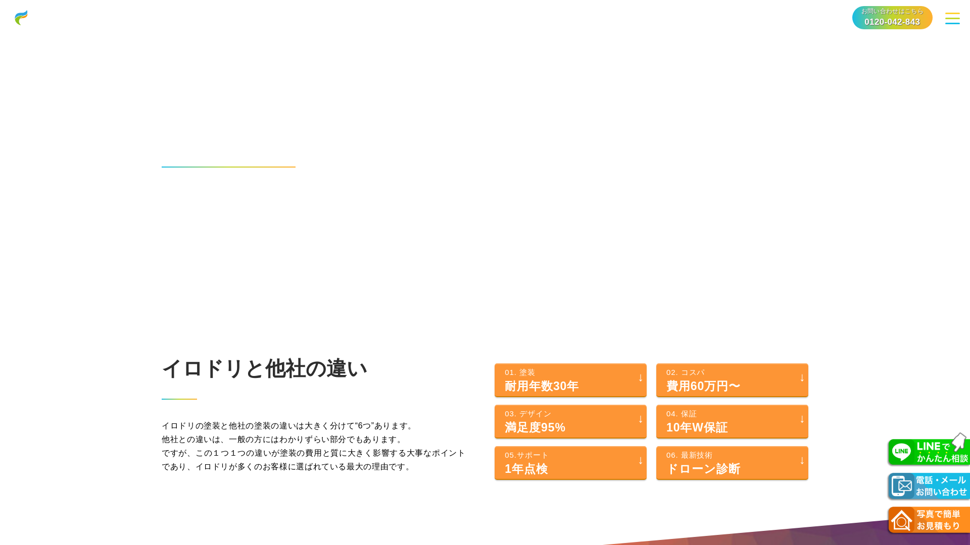 外壁塗装会社イロドリ