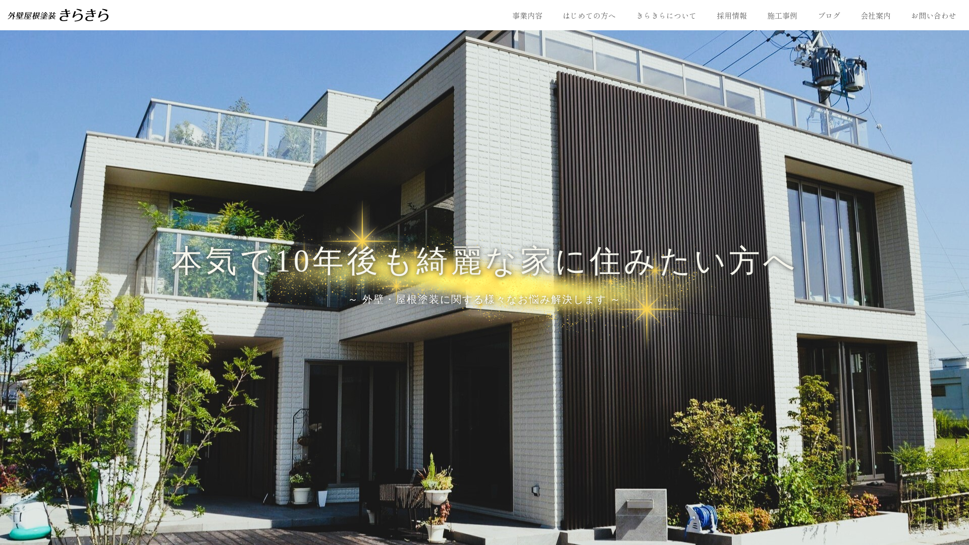 外壁屋根塗装きらきら