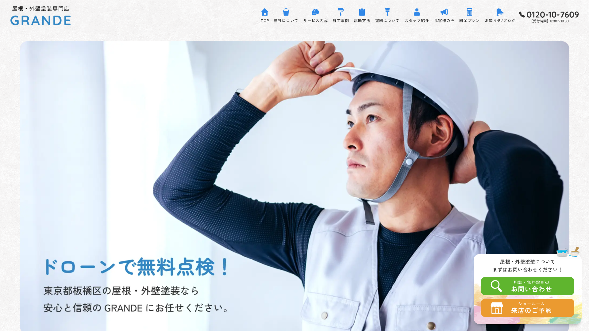 外壁屋根塗装グランデ