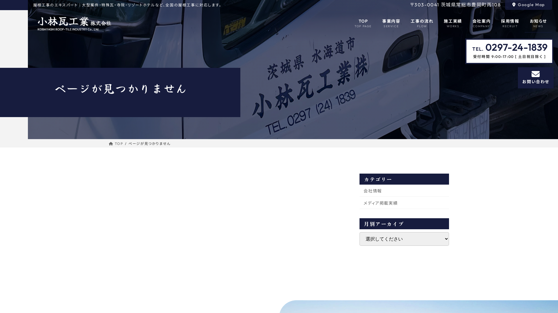 小林瓦工業株式会社