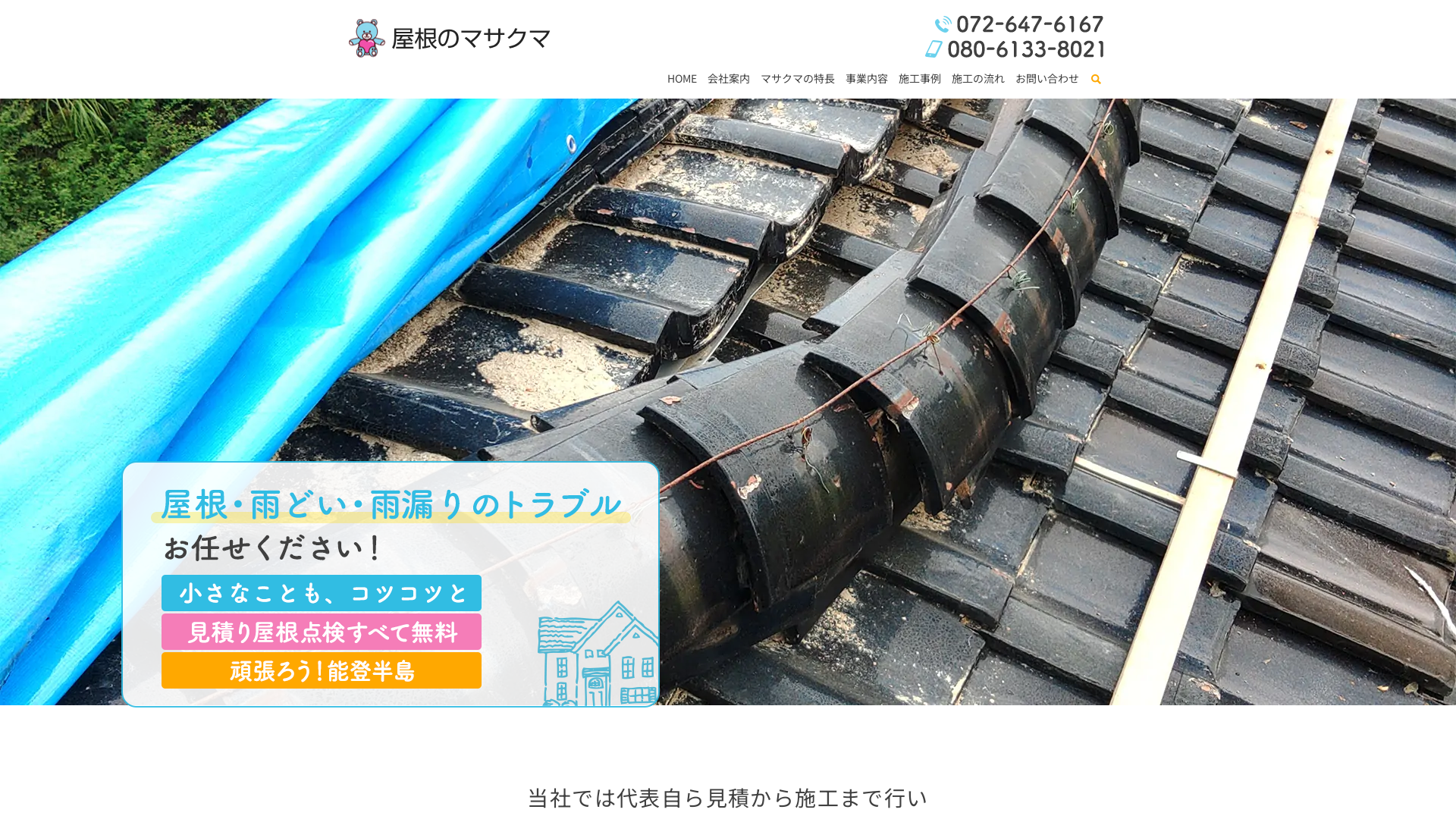 屋根のマサクマ