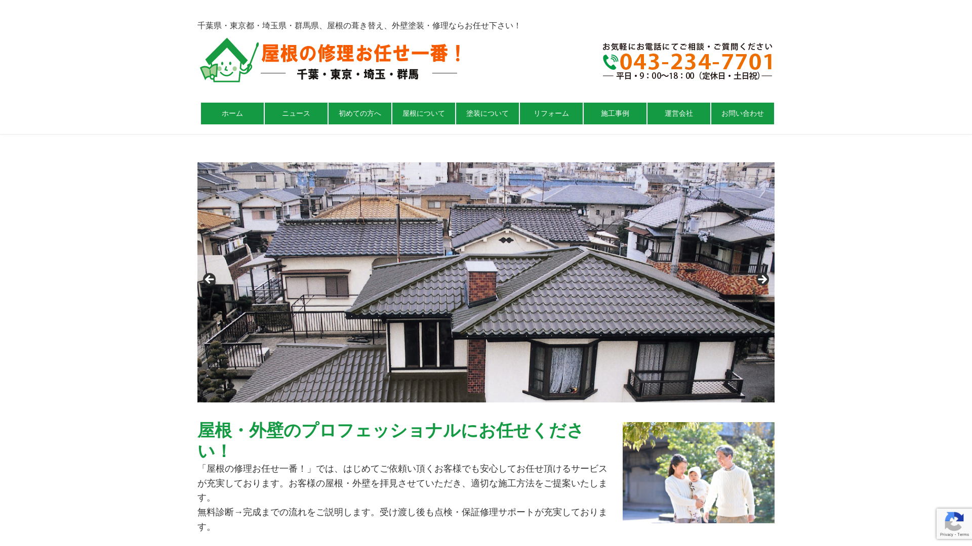 屋根の修理お任せ一番（株）