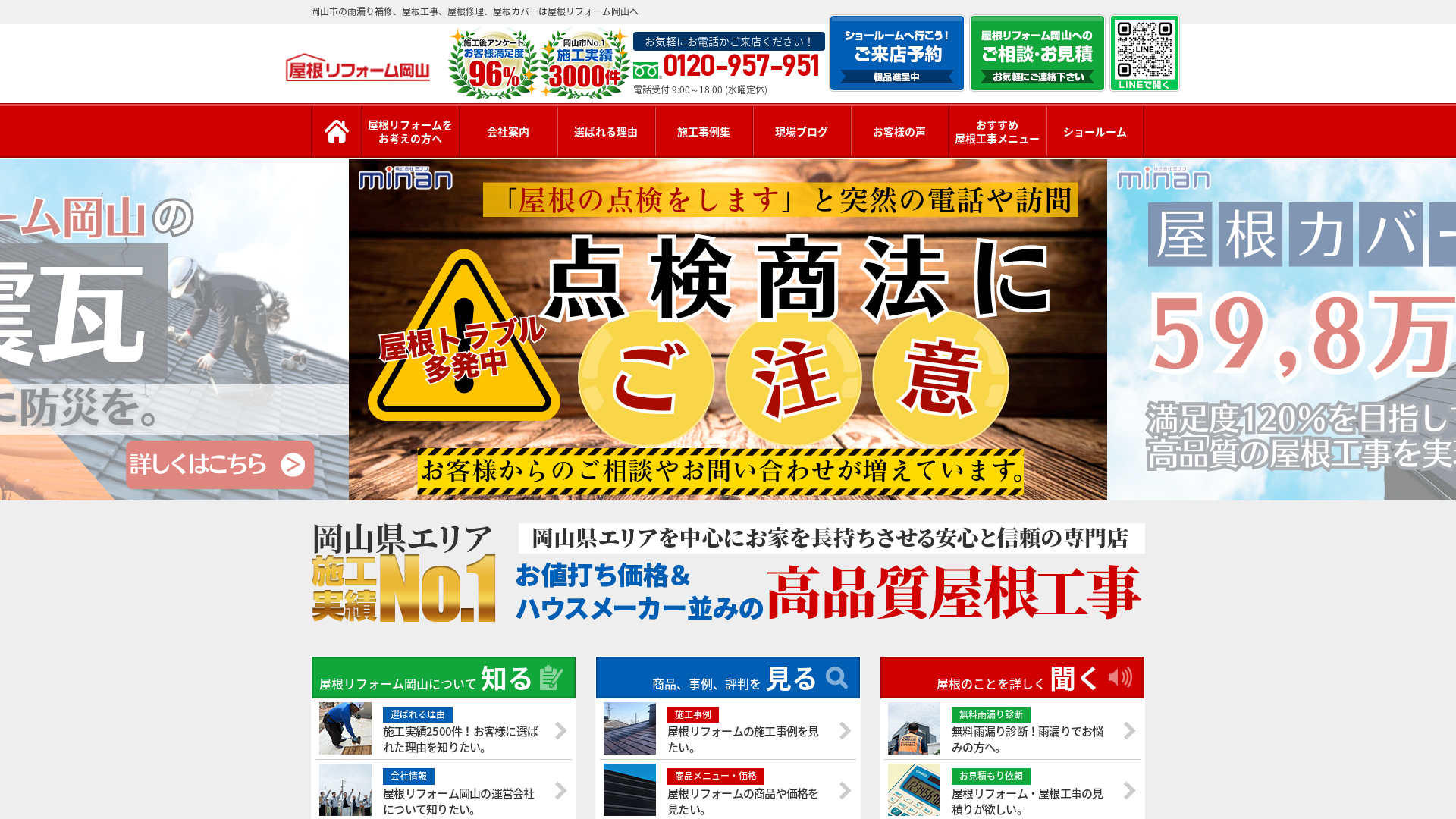 屋根リフォーム岡山