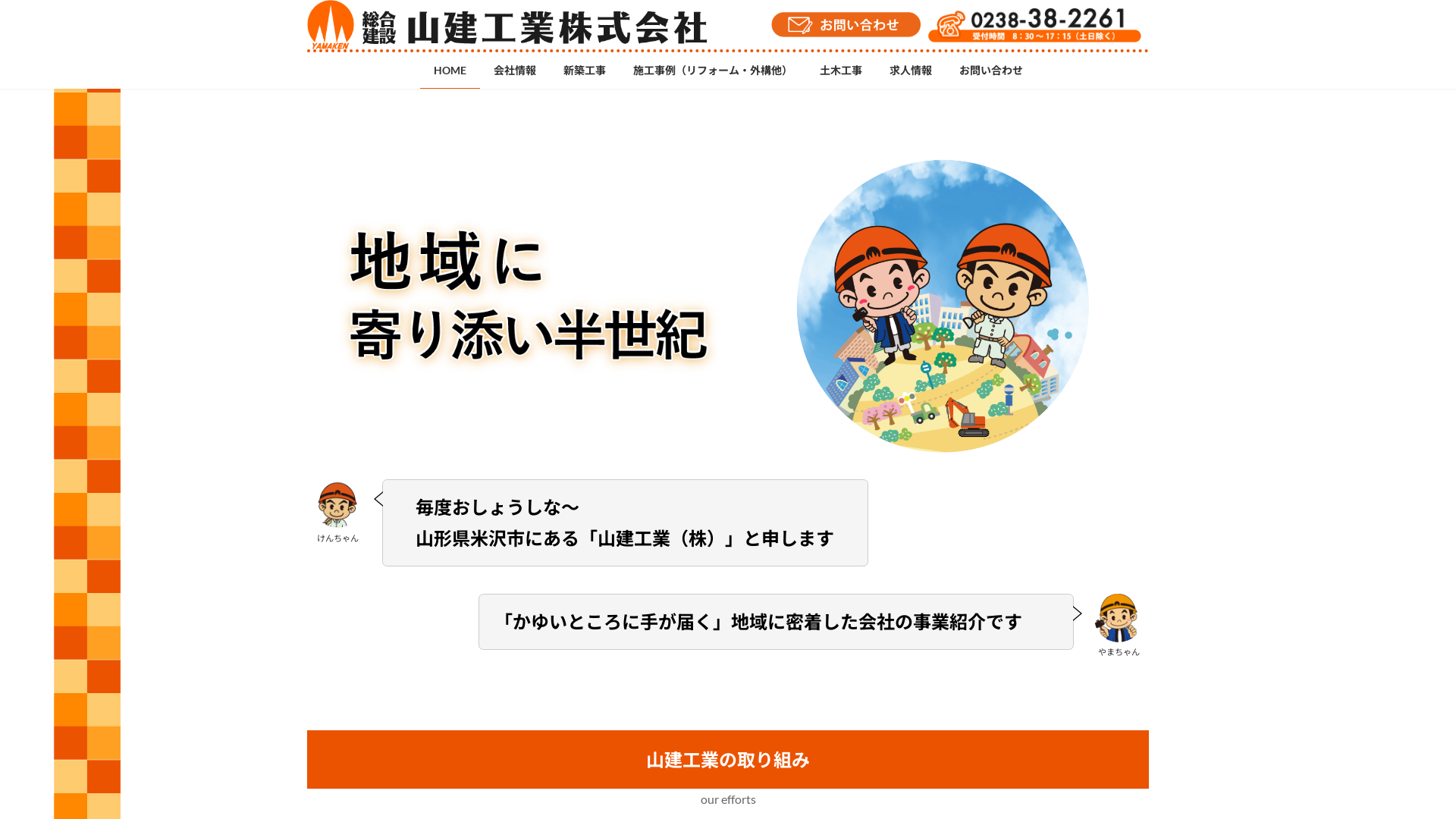 山建工業株式会社