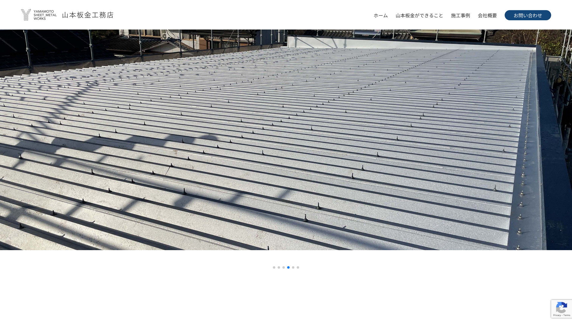 山本板金工務店