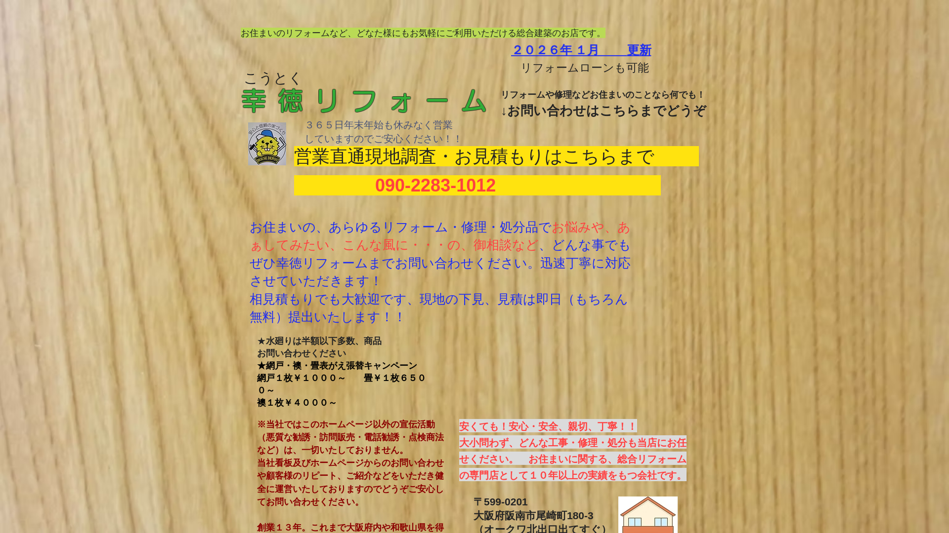 幸徳リフォーム