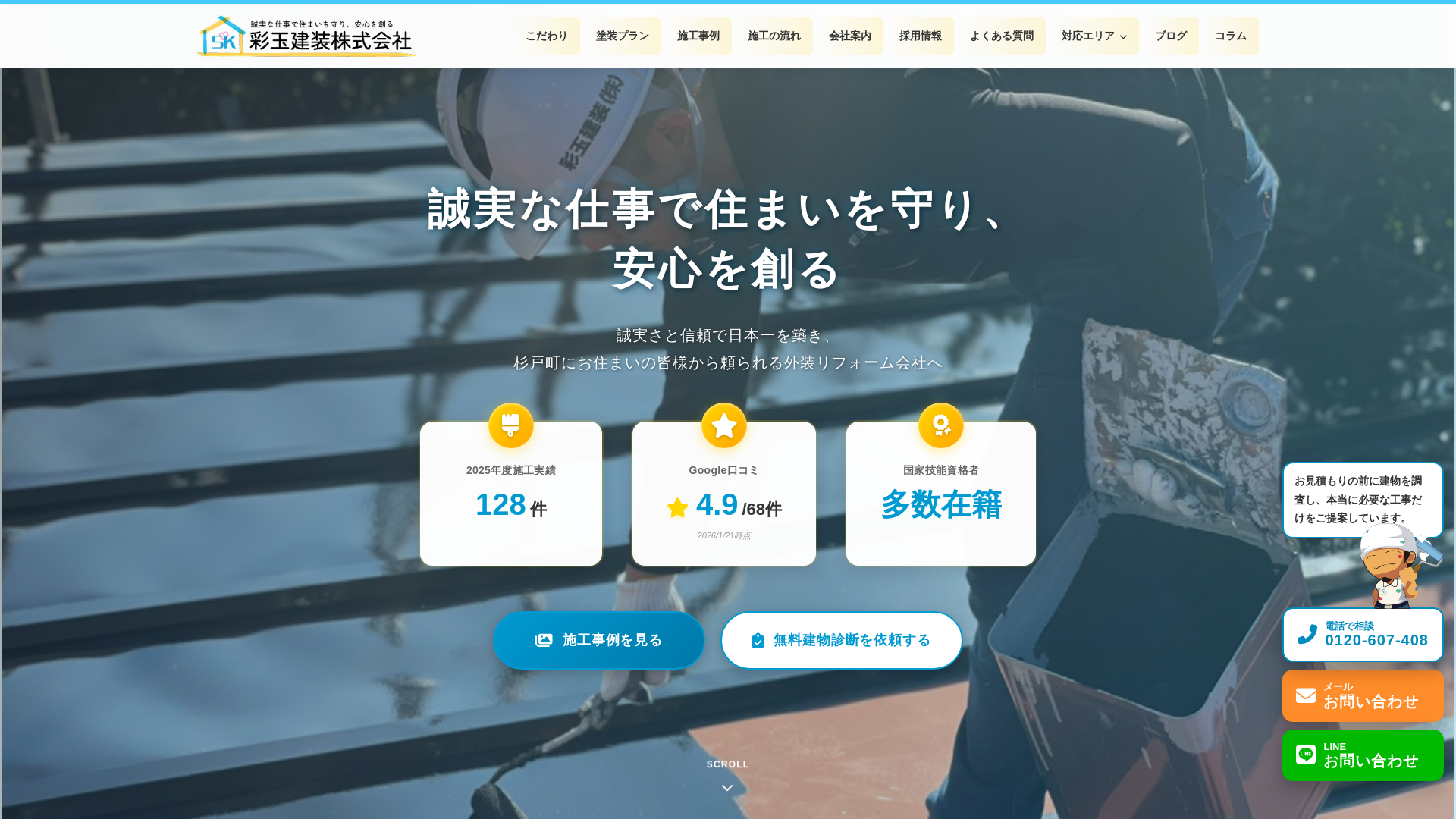 彩玉建装株式会社