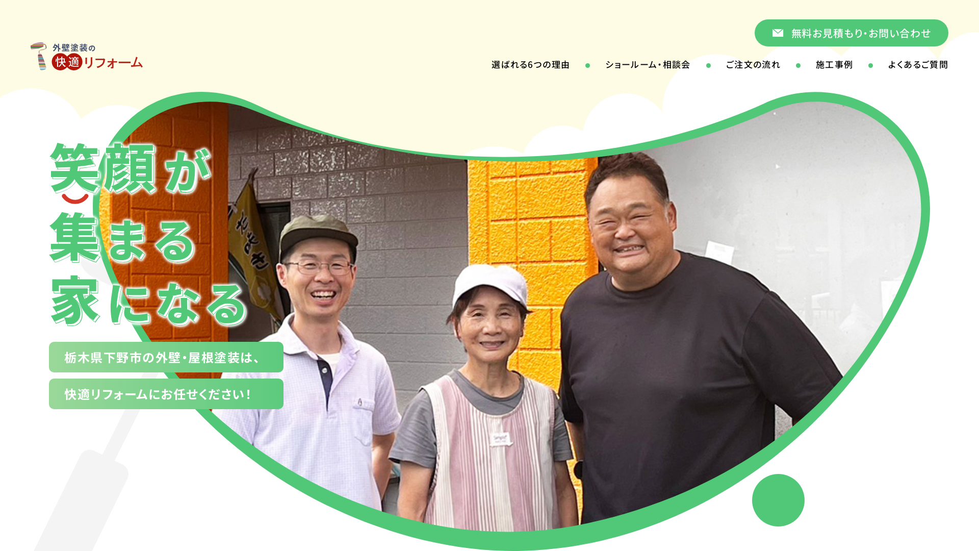 快適リフォーム