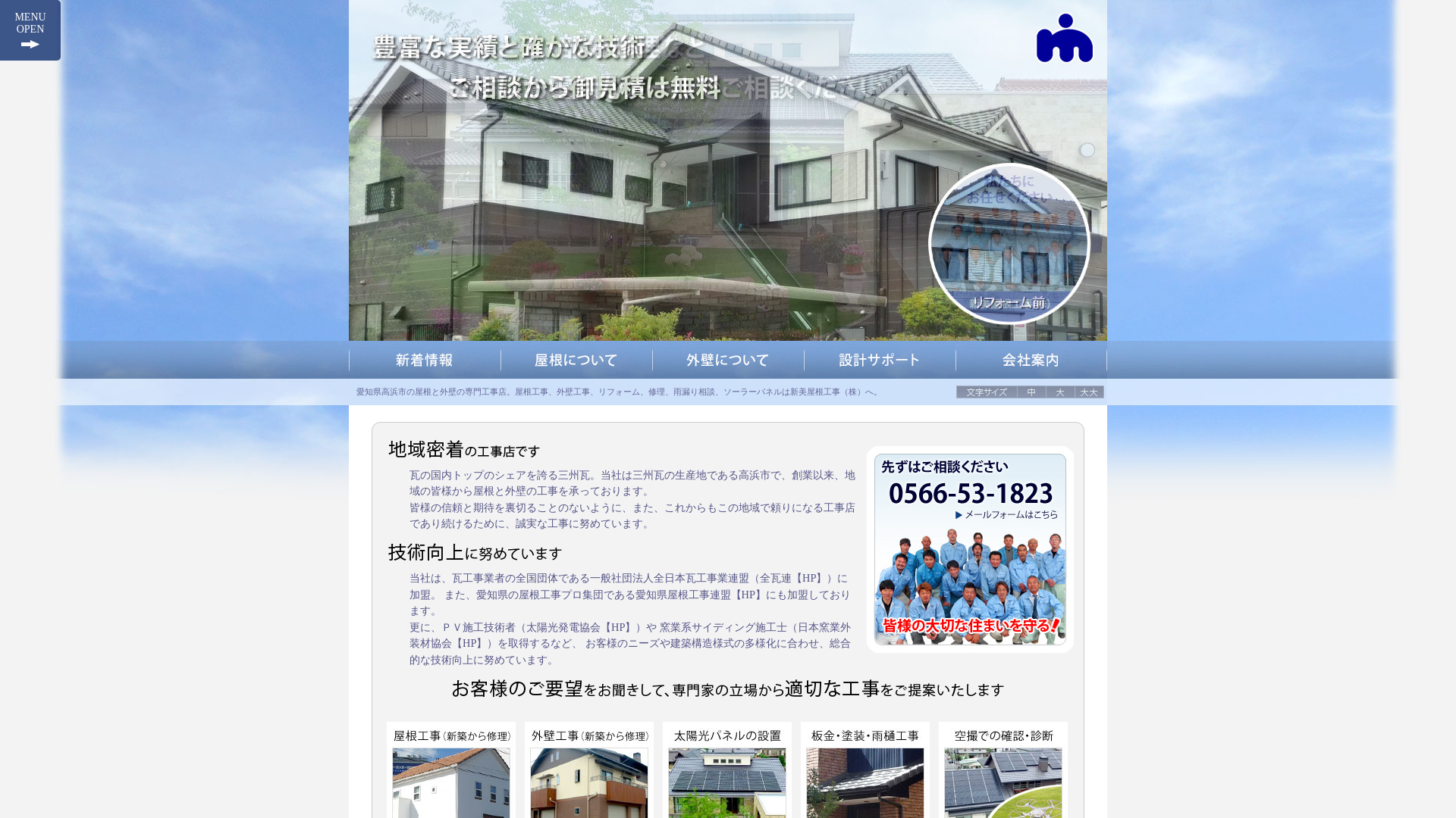 新美屋根工事株式会社