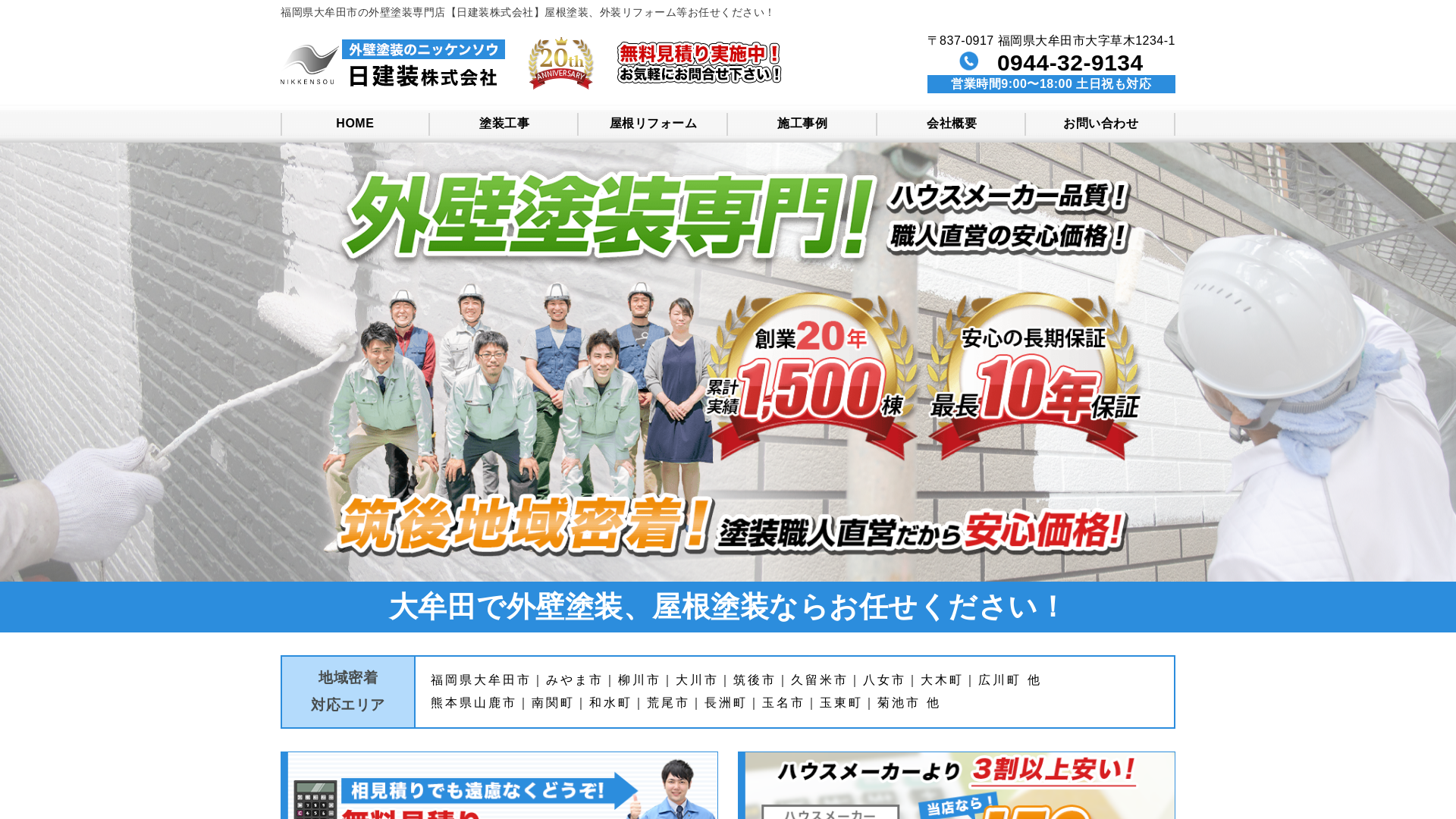 日建装株式会社