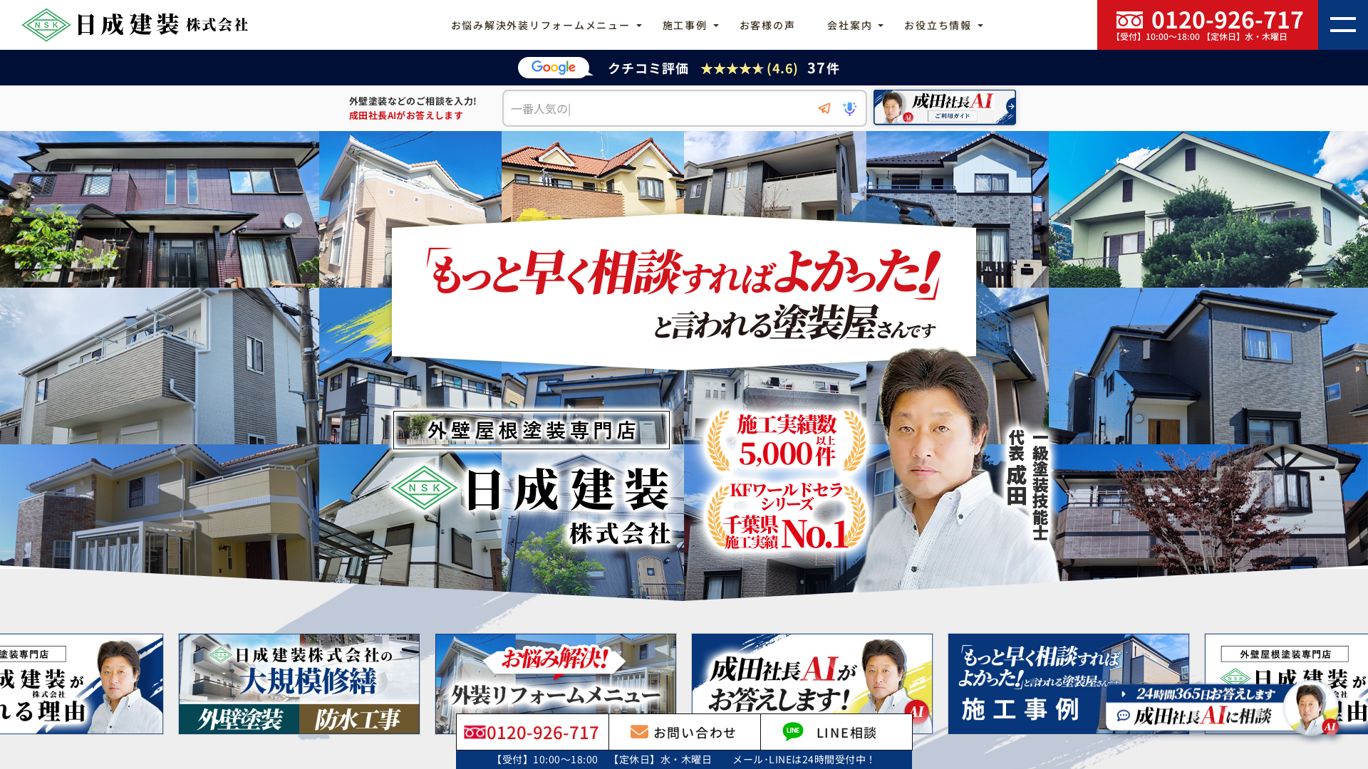 日成建装株式会社