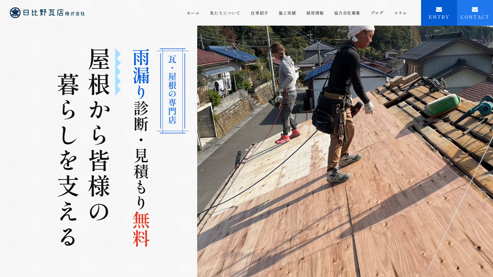 日比野瓦店株式会社