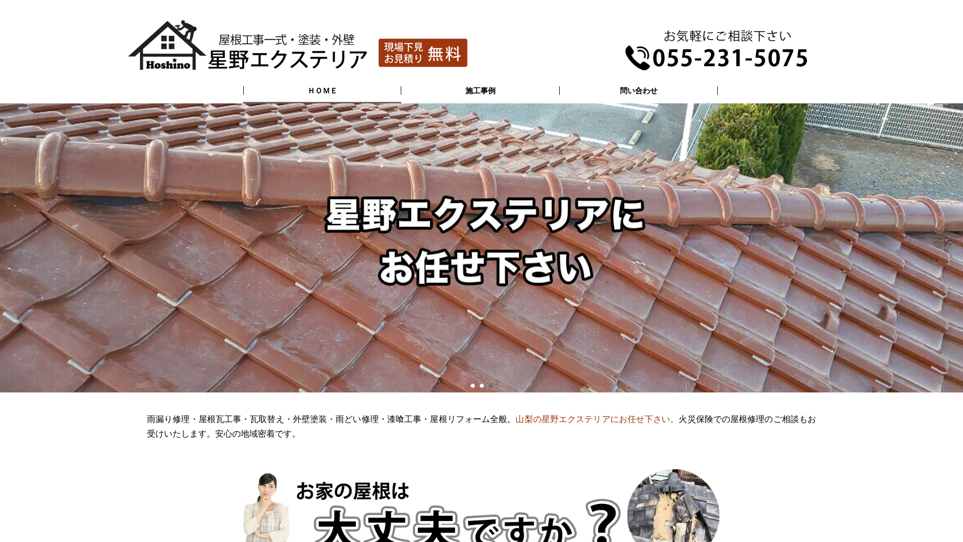 星野エクステリア