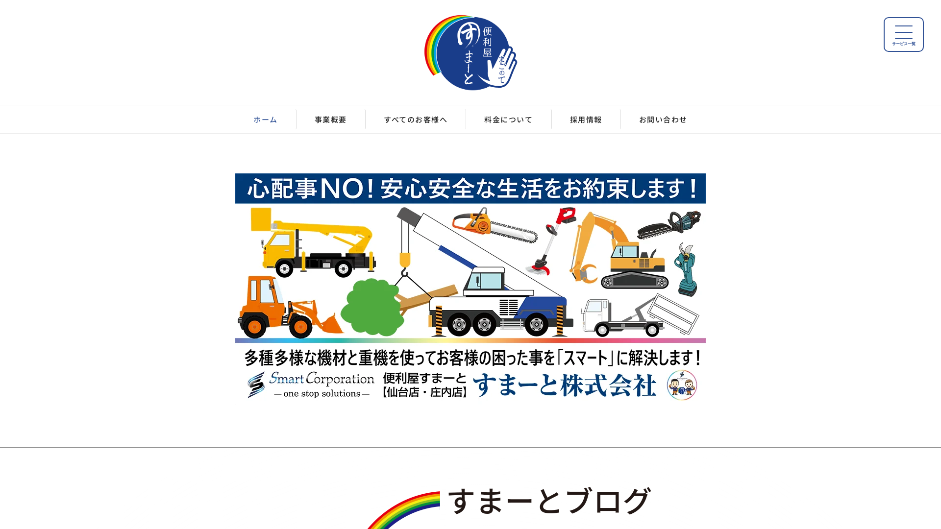 暮らし救急サービス山形庄内店