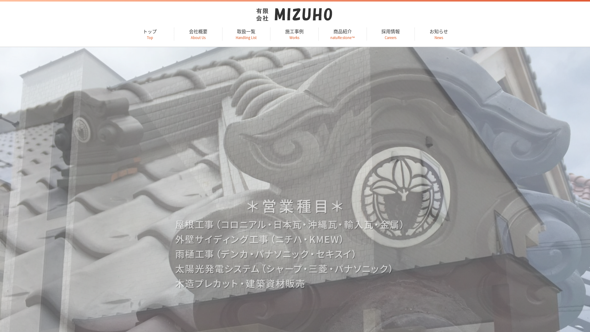 有限会社MIZUHO（旧：有限会社おきなわ屋根工事店）