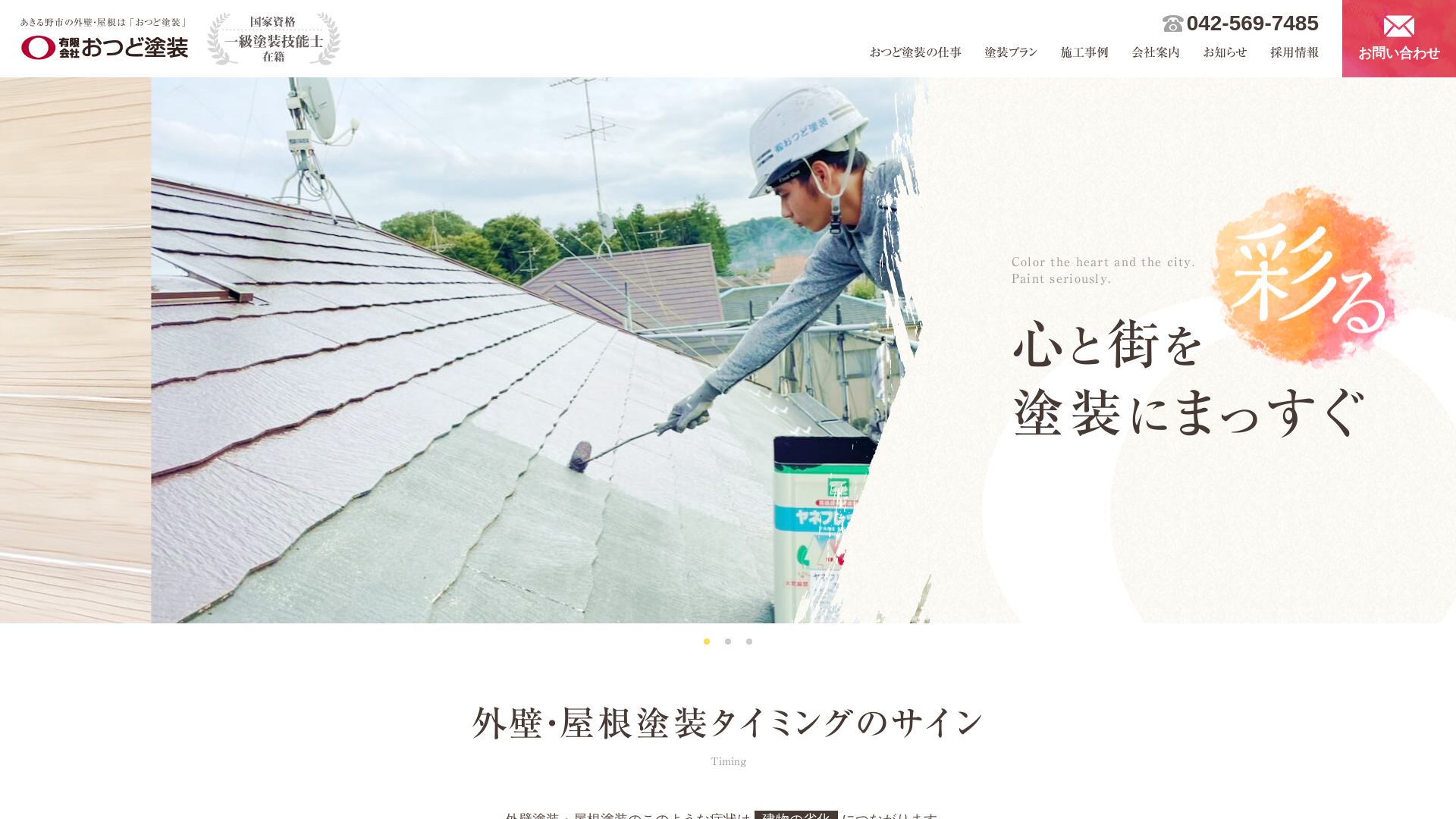 有限会社おつど塗装