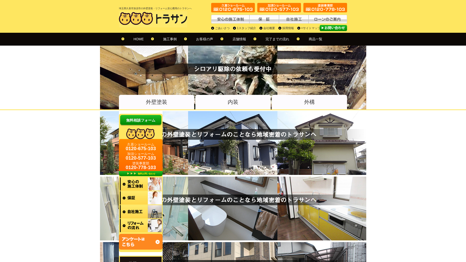 有限会社トラサン総合リフォーム専門店トラサン・プロタイムズ久喜店