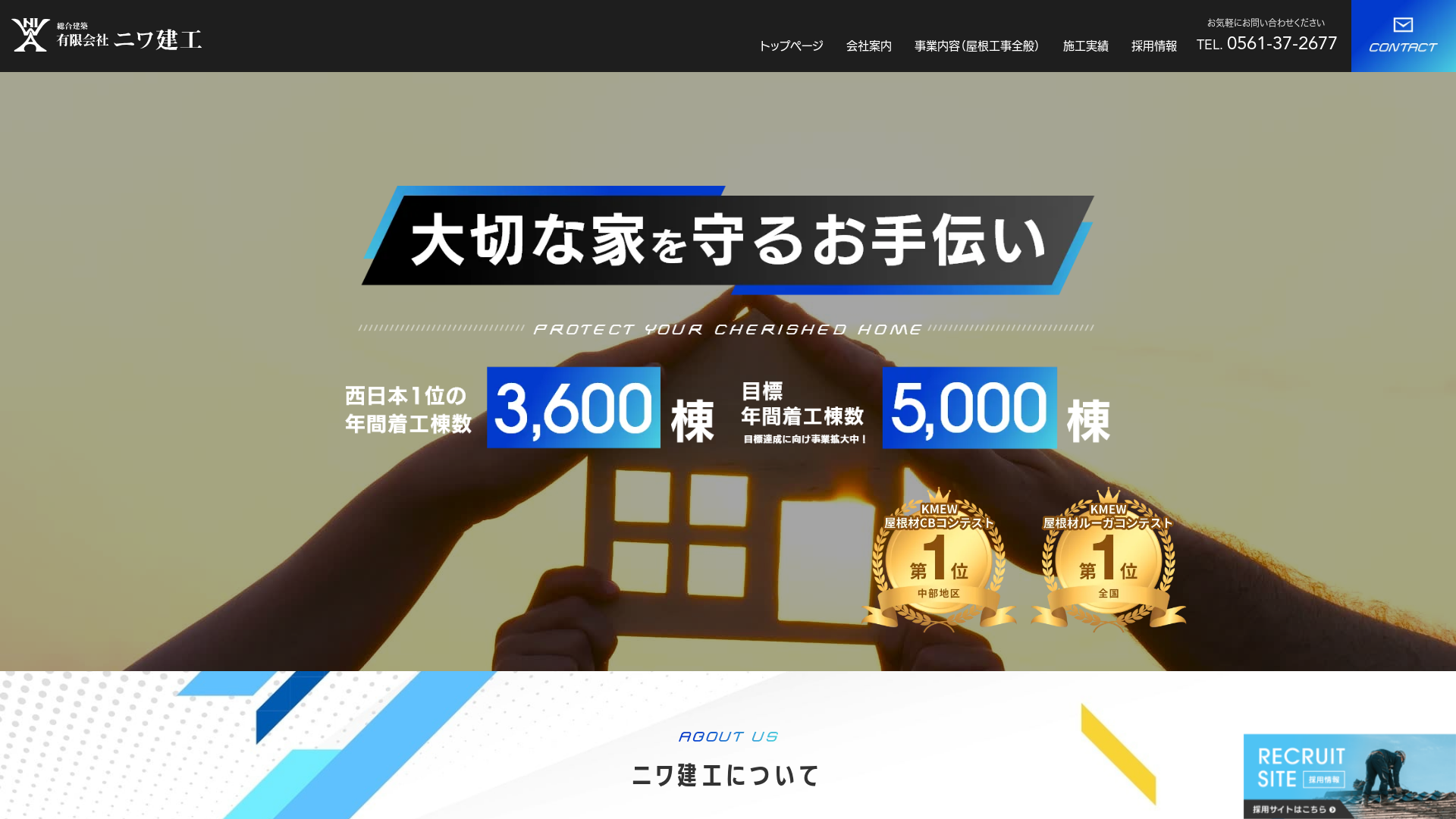 有限会社ニワ建工