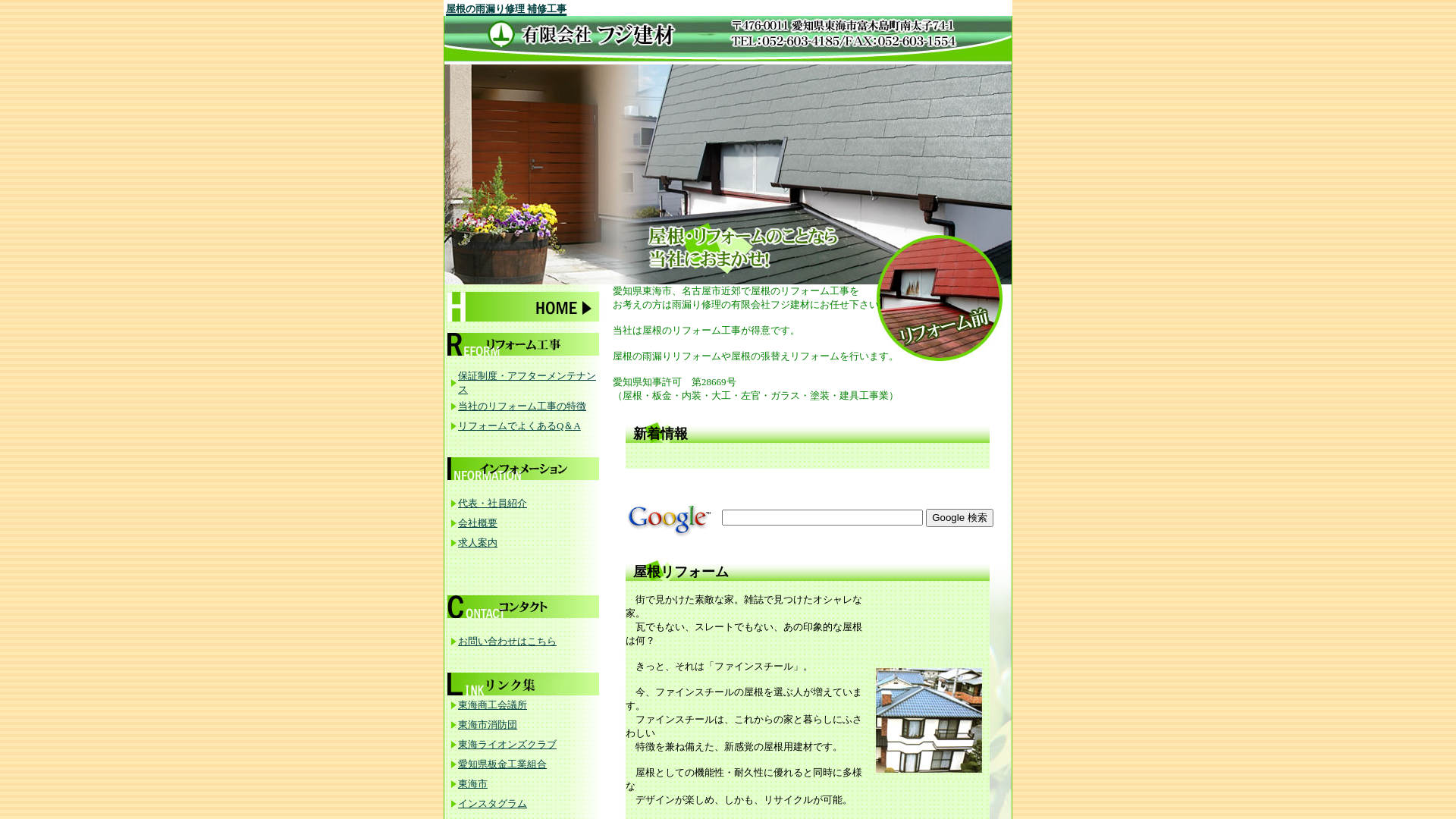 有限会社フジ建材