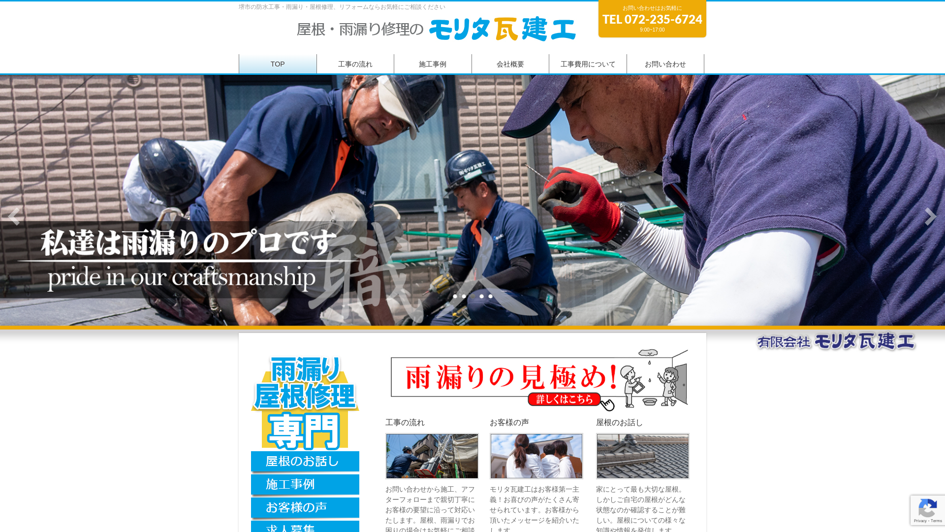 有限会社モリタ瓦建工