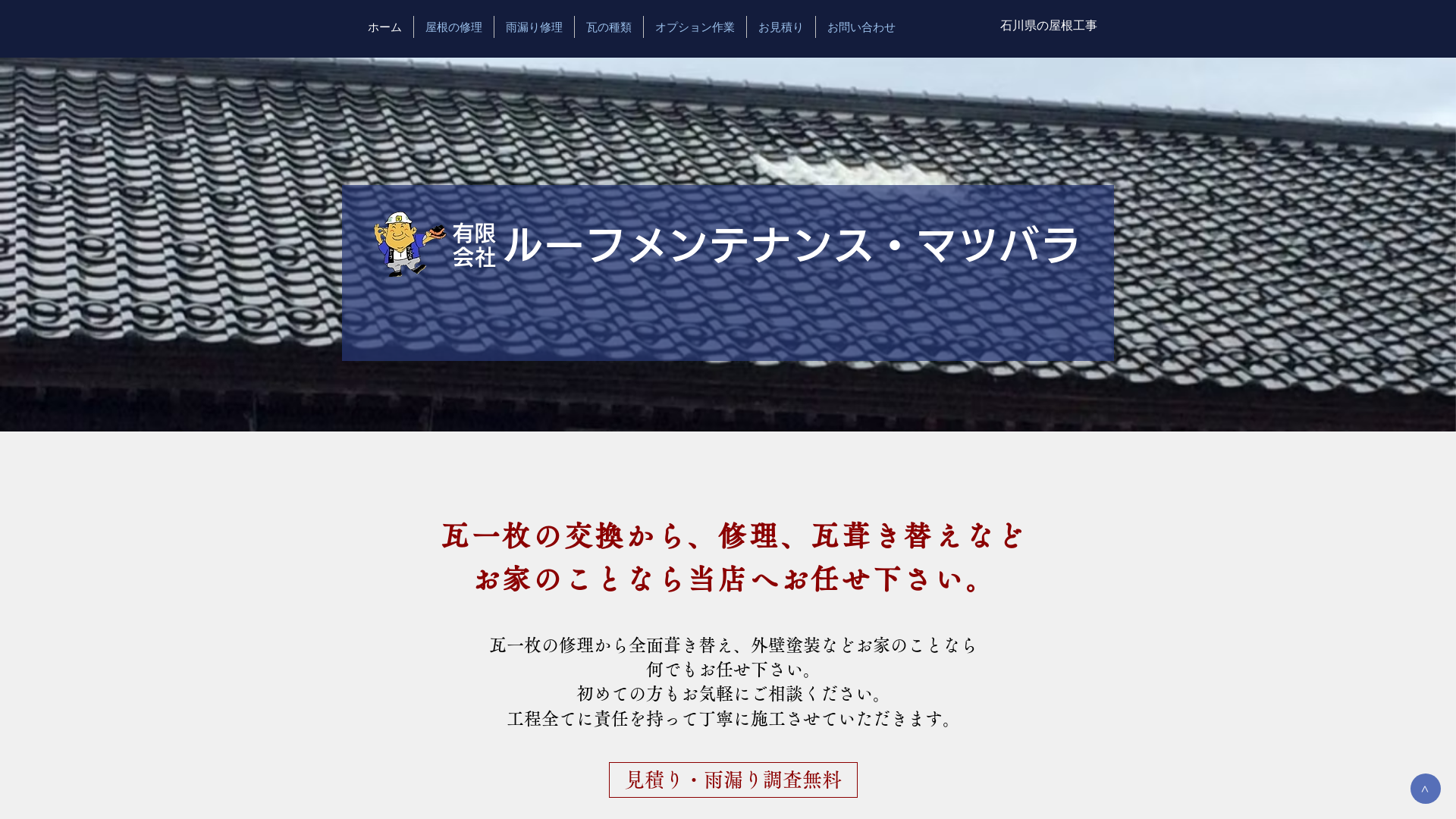 有限会社ルーフメンテナンス・マツバラ