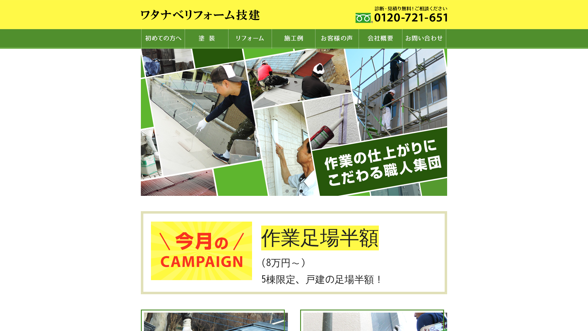 有限会社ワタナベリフォーム技建