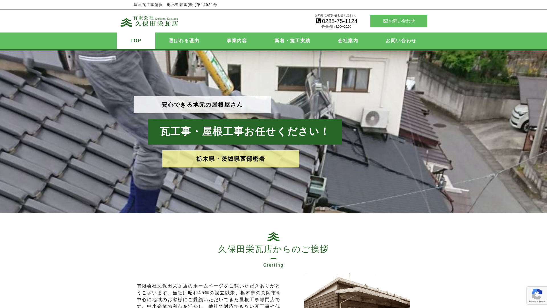 有限会社久保田栄瓦店