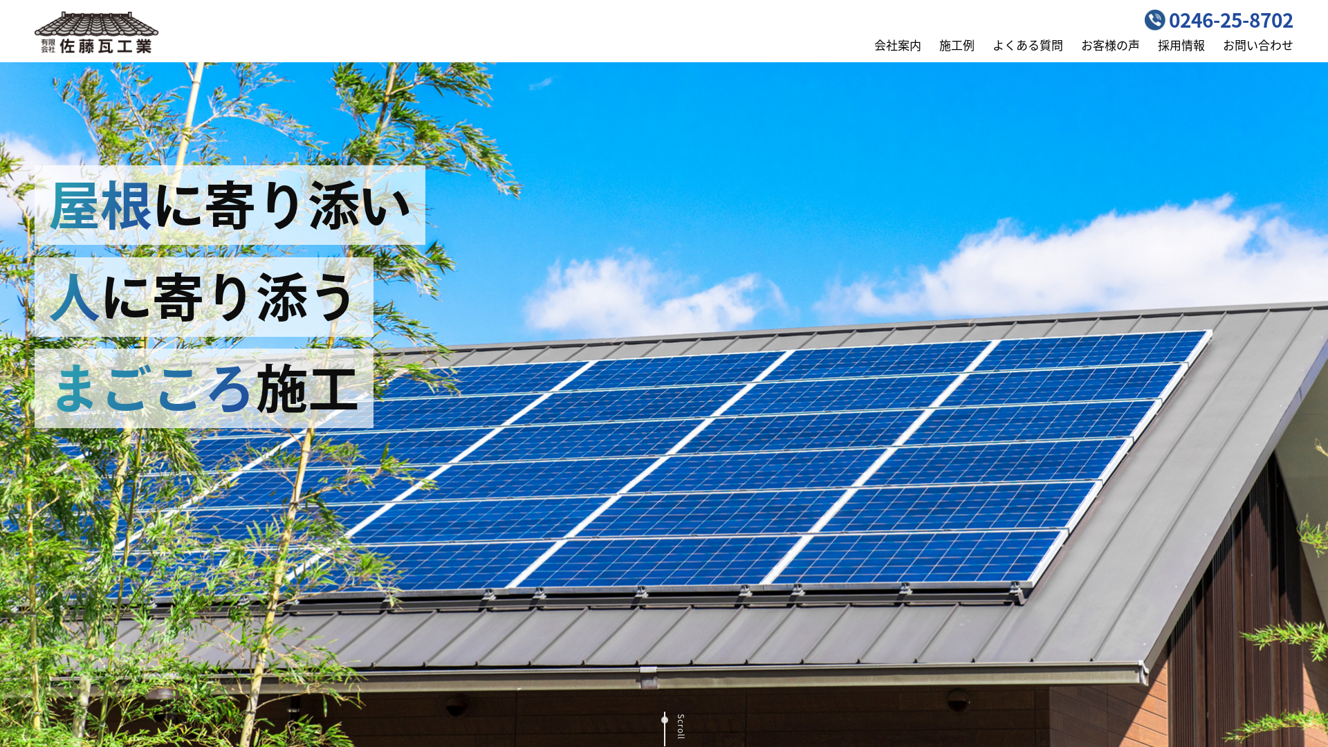 有限会社佐藤瓦工業