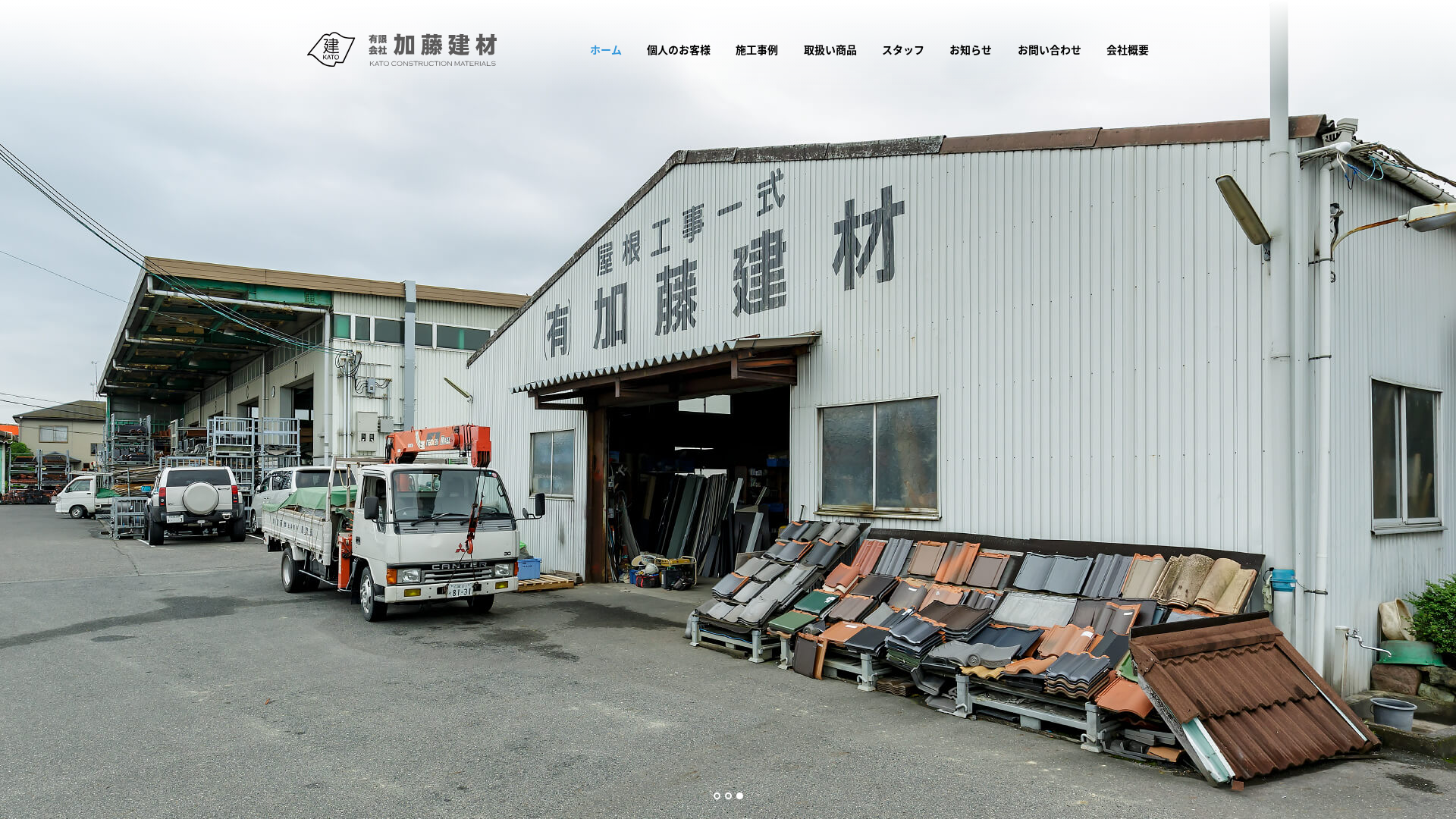 有限会社加藤建材