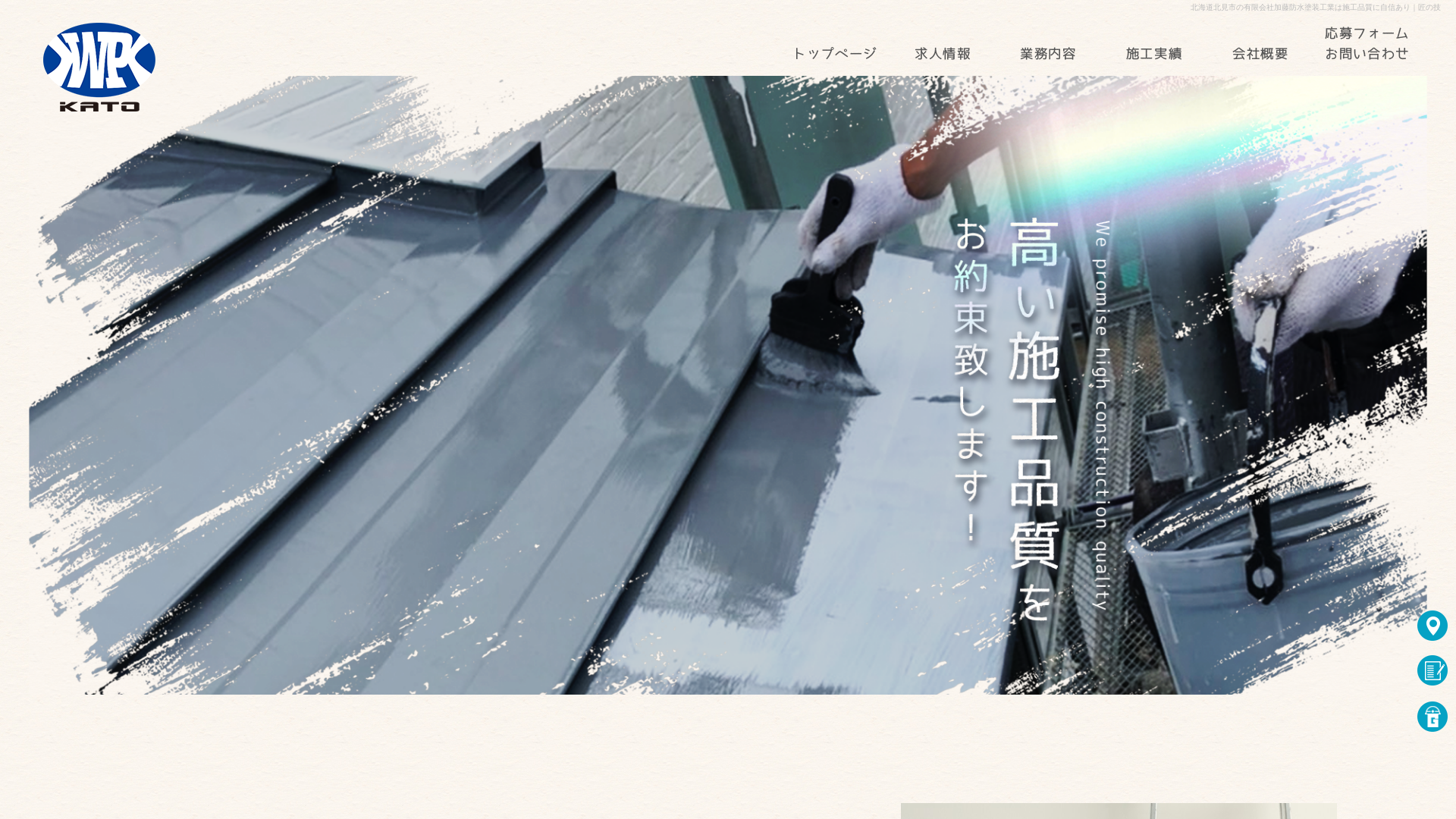 有限会社加藤防水塗装工業