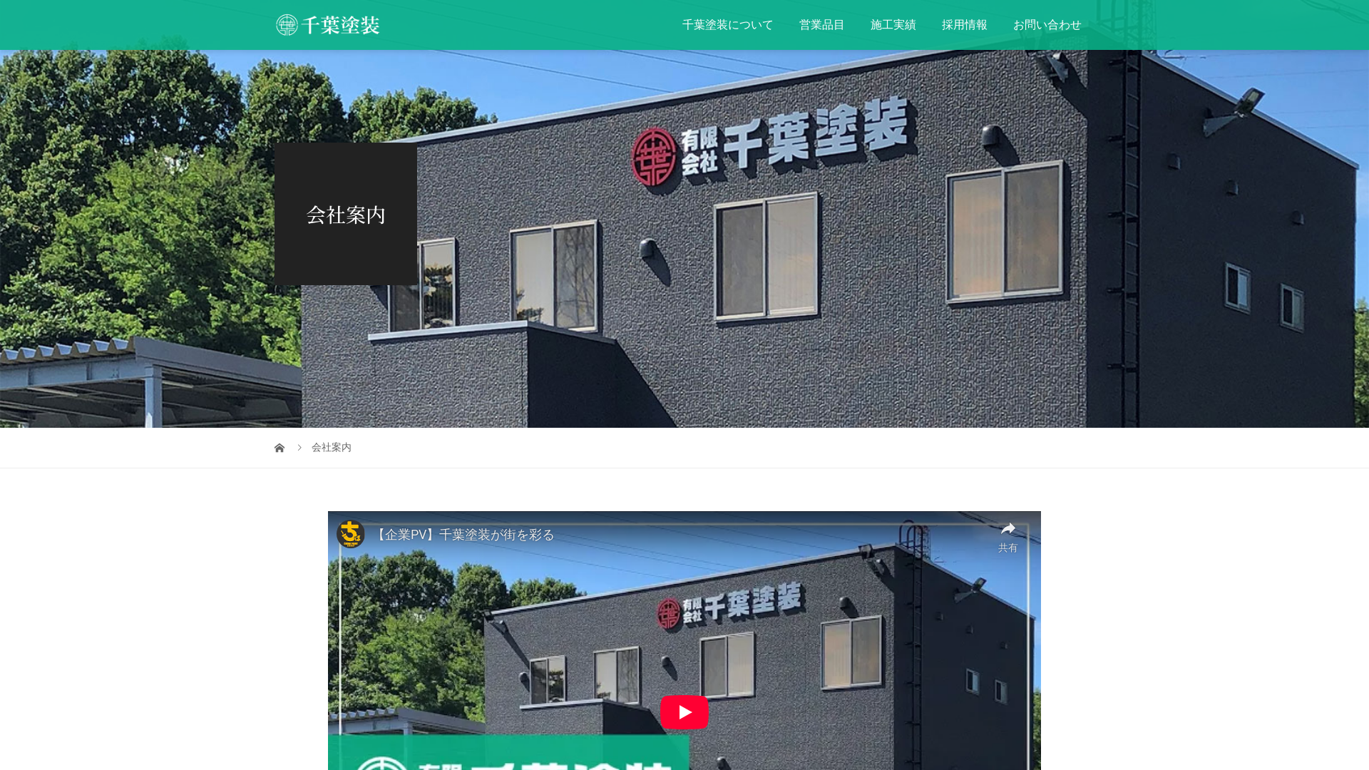 有限会社千葉塗装
