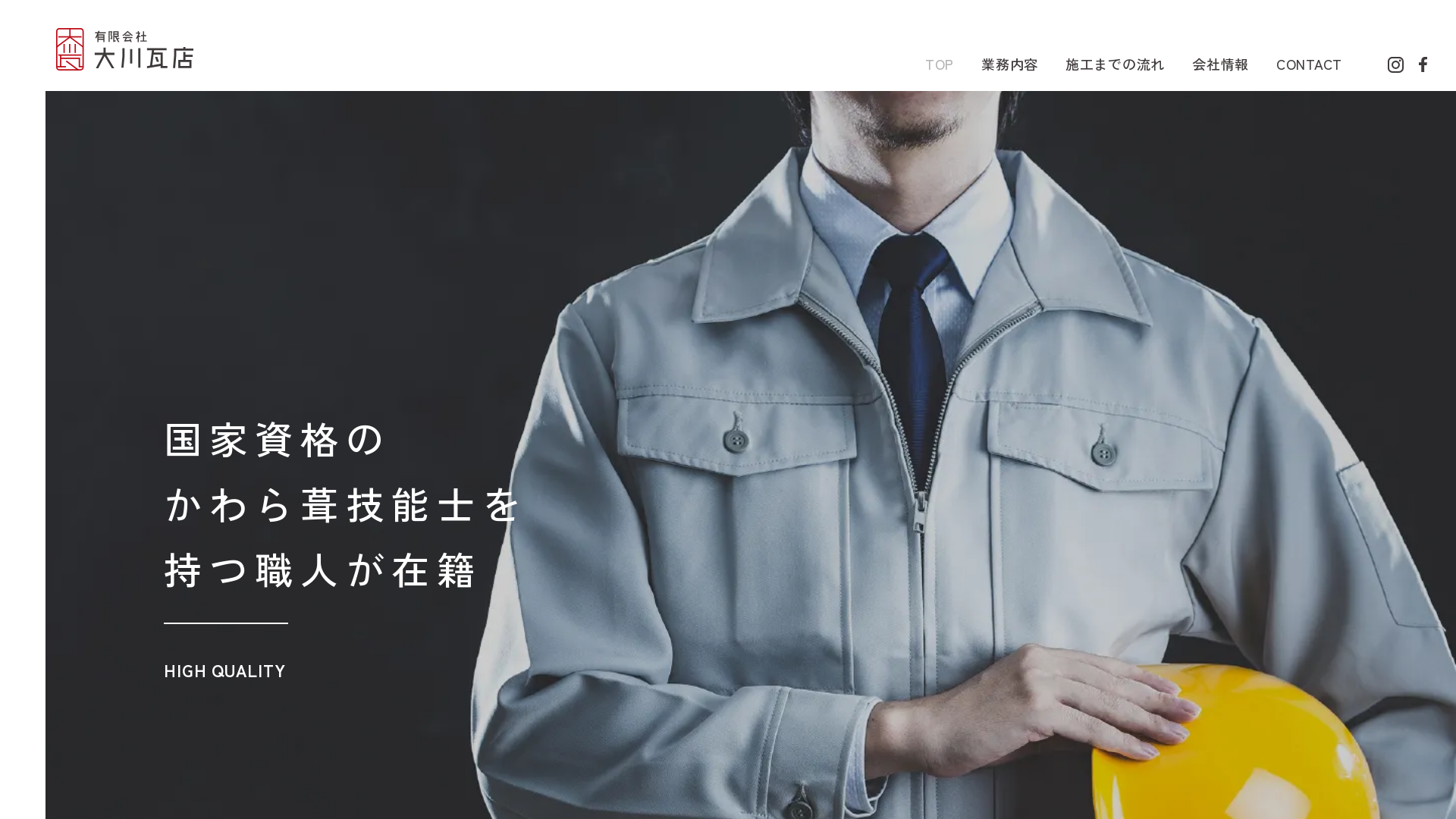 有限会社大川瓦店