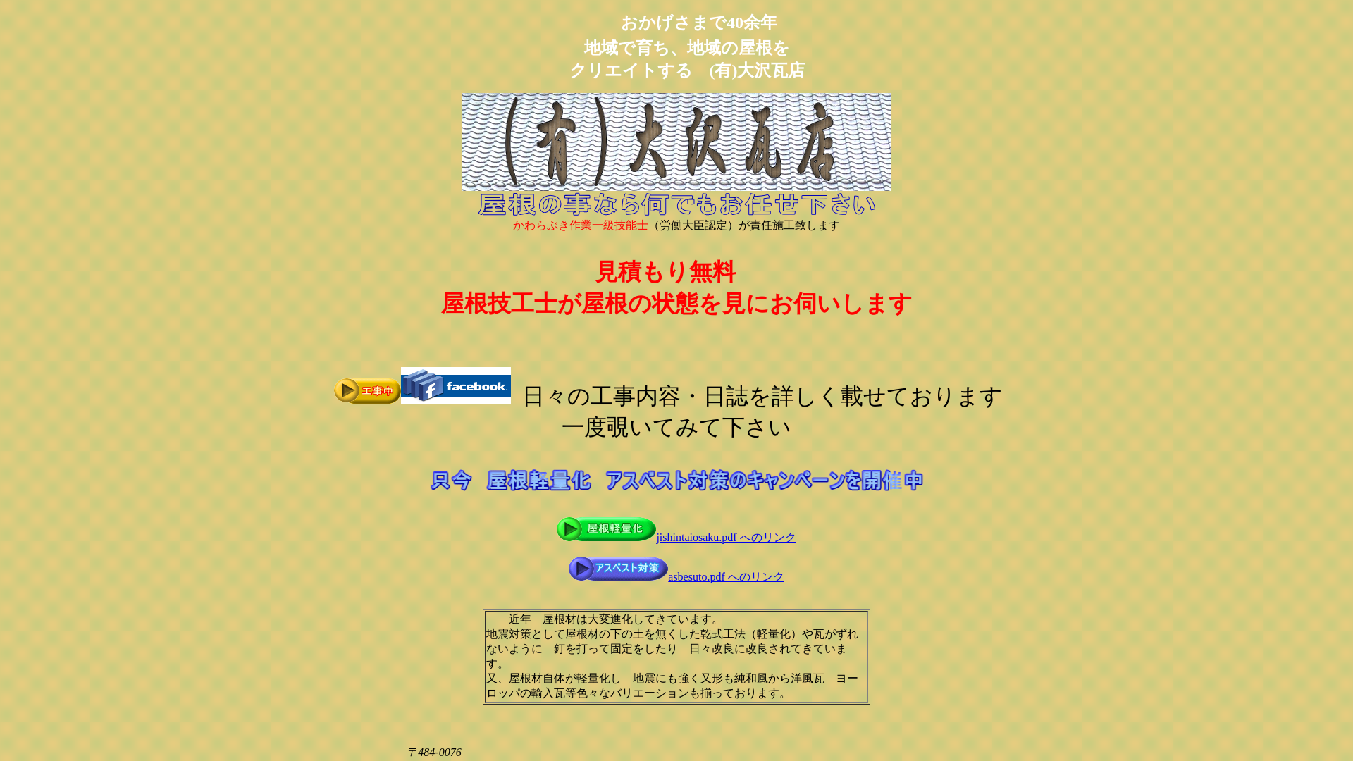 有限会社大沢瓦店