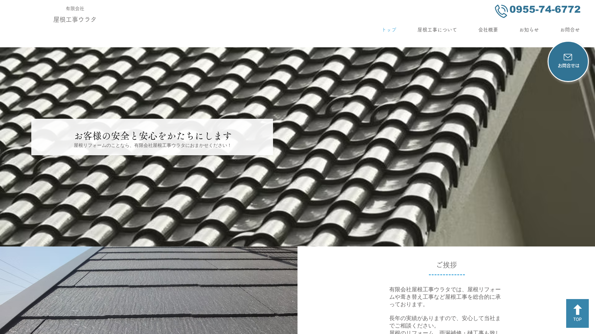 有限会社屋根工事ウラタ