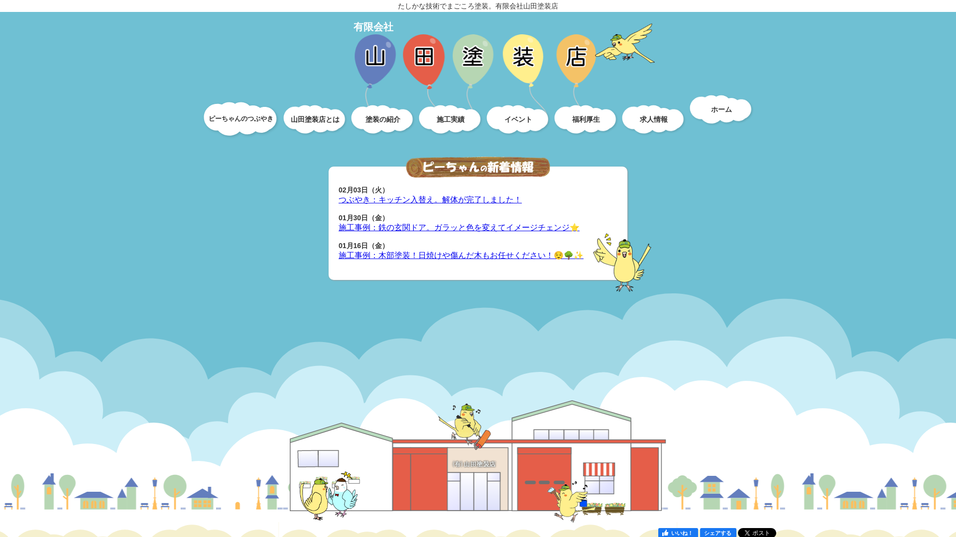 有限会社山田塗装店