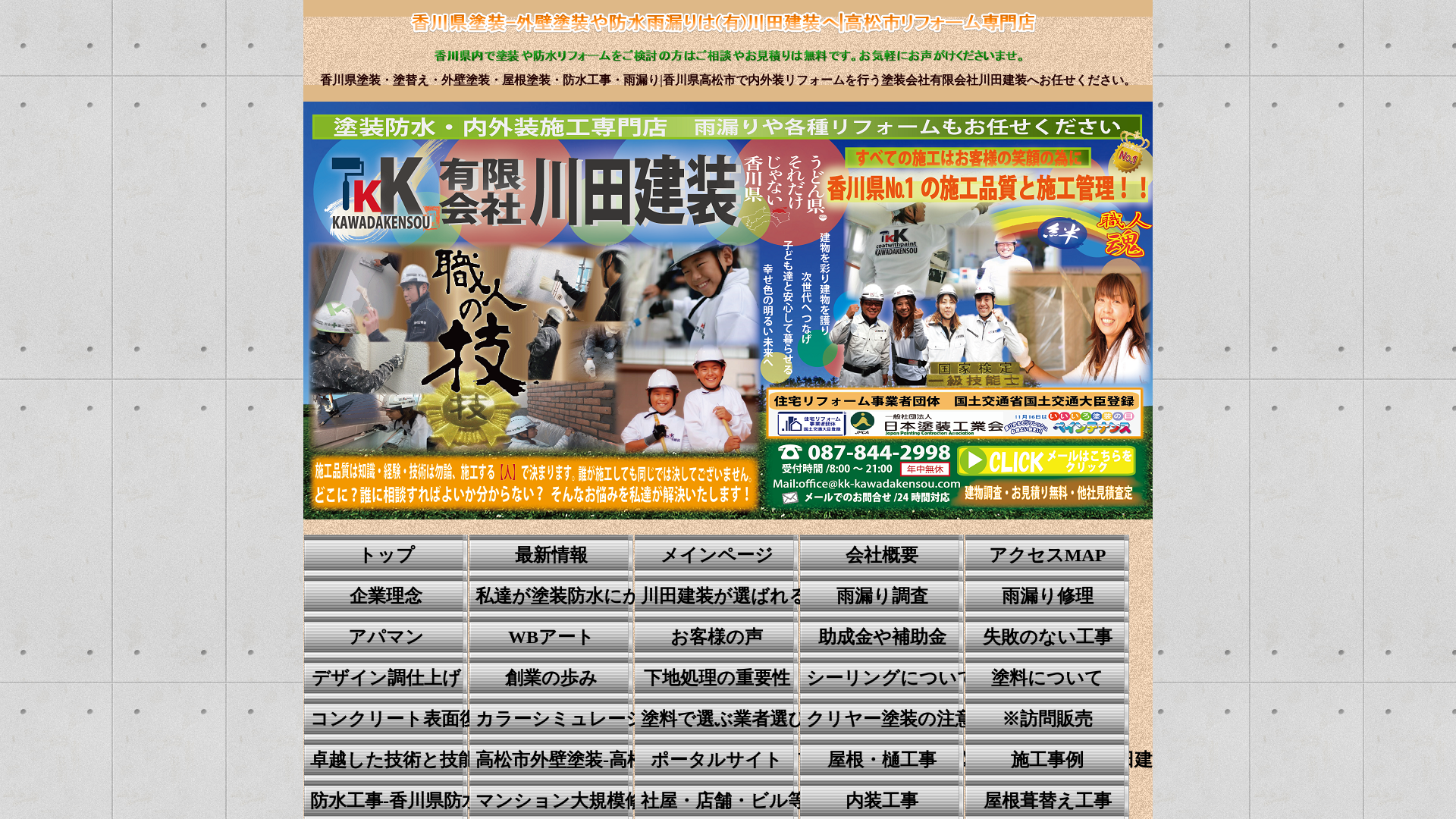 有限会社川田建装